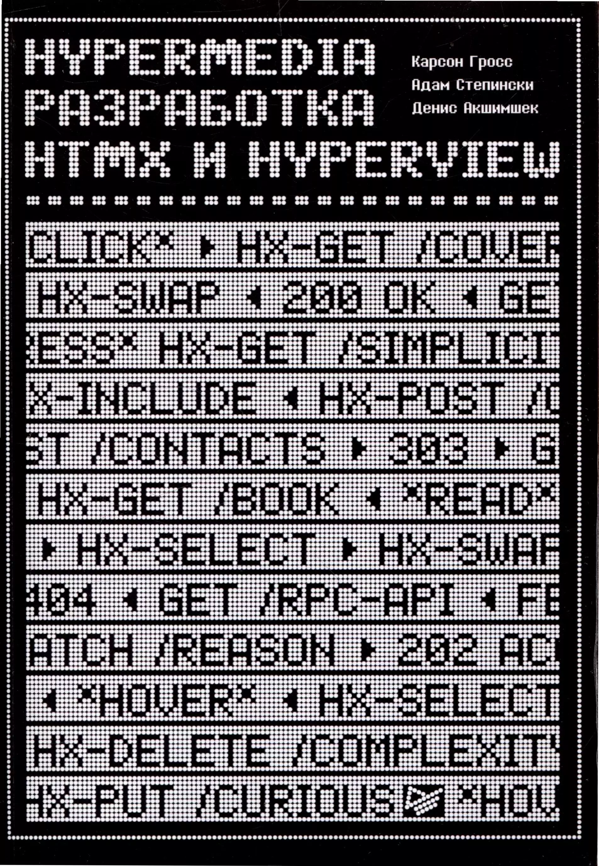 Hypermedia-разработка. htmx и Hyperview