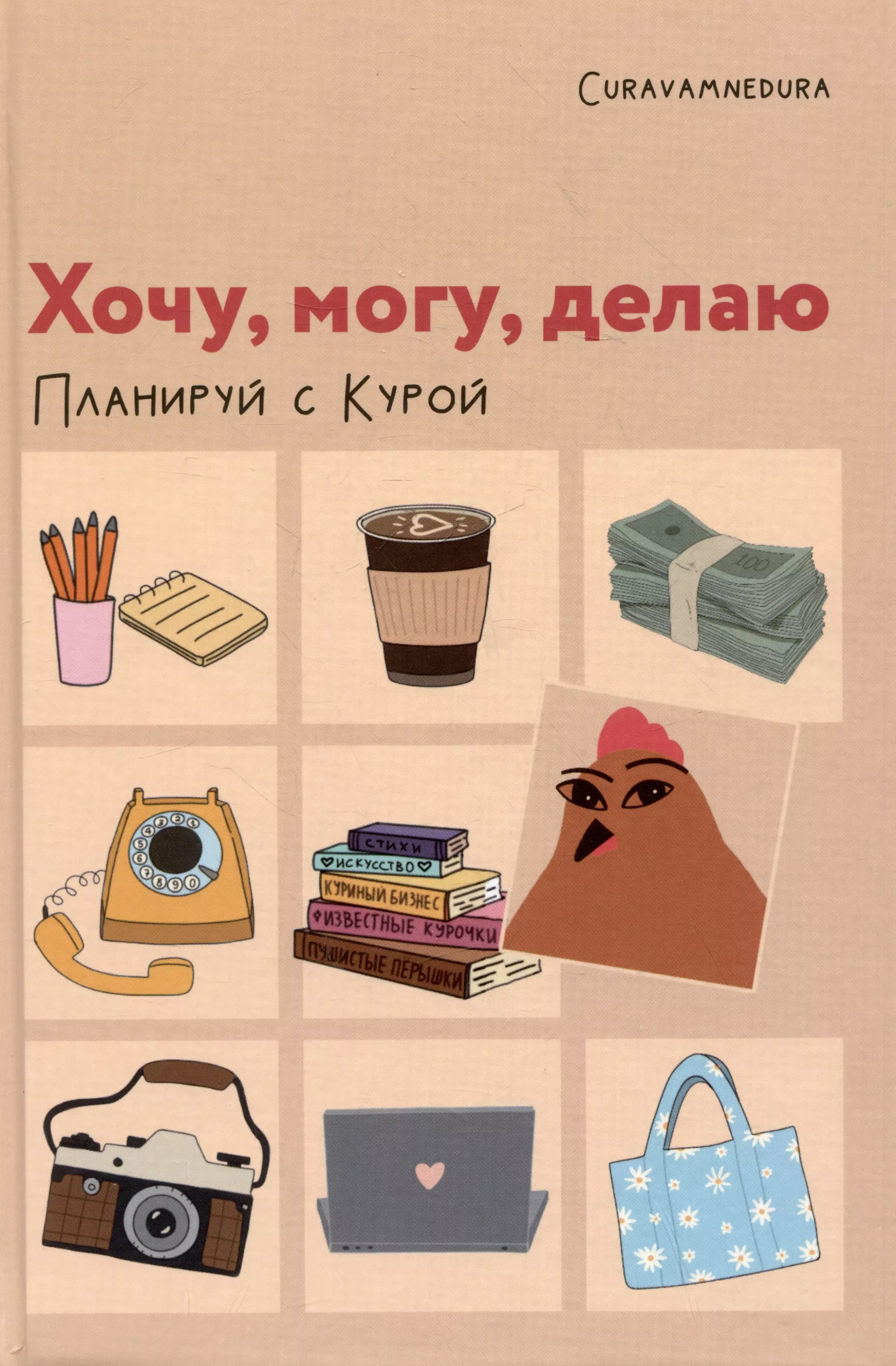 Планер "Хочу, могу, делаю. Планируй с Курой"