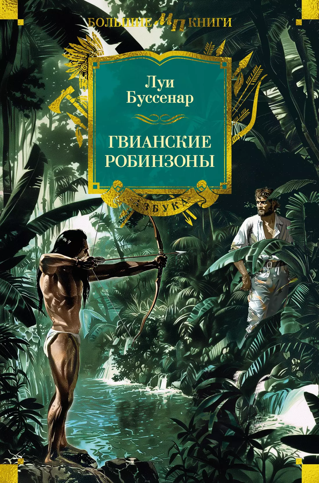 Буссенар Луи Анри Гвианские робинзоны