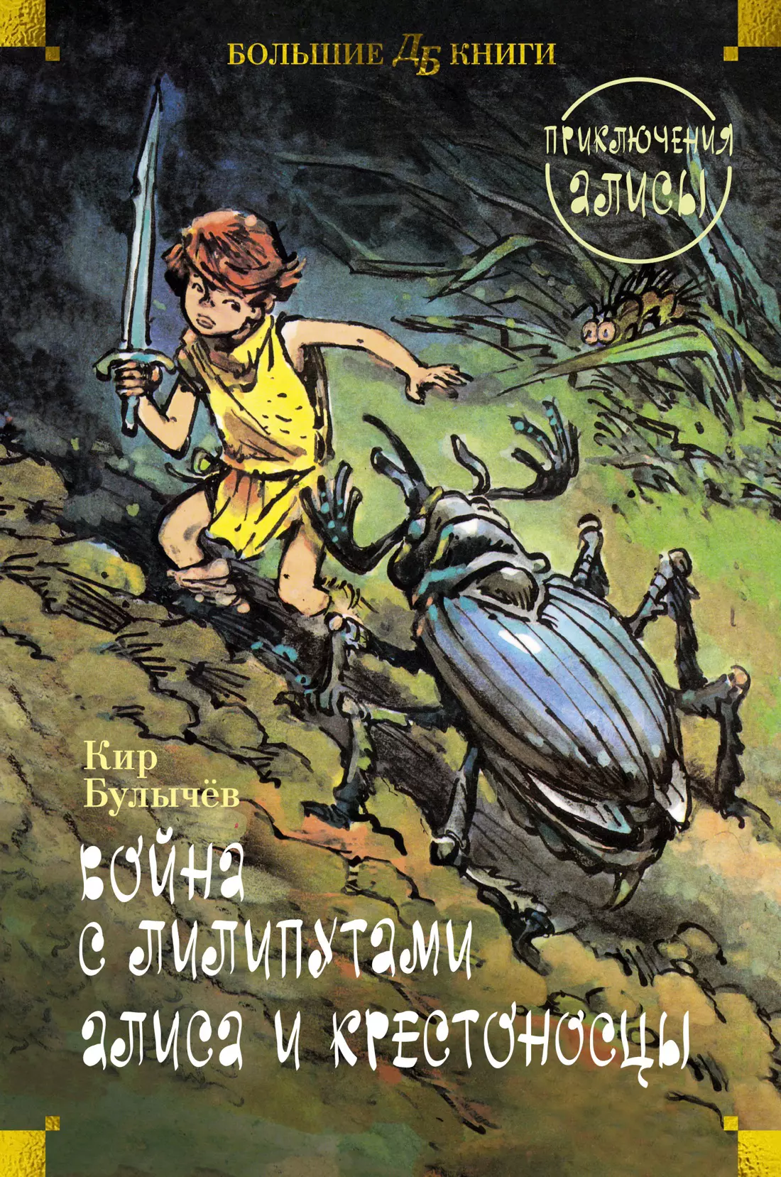 Булычев Кир Война с лилипутами. Алиса и крестоносцы. Приключения Алисы