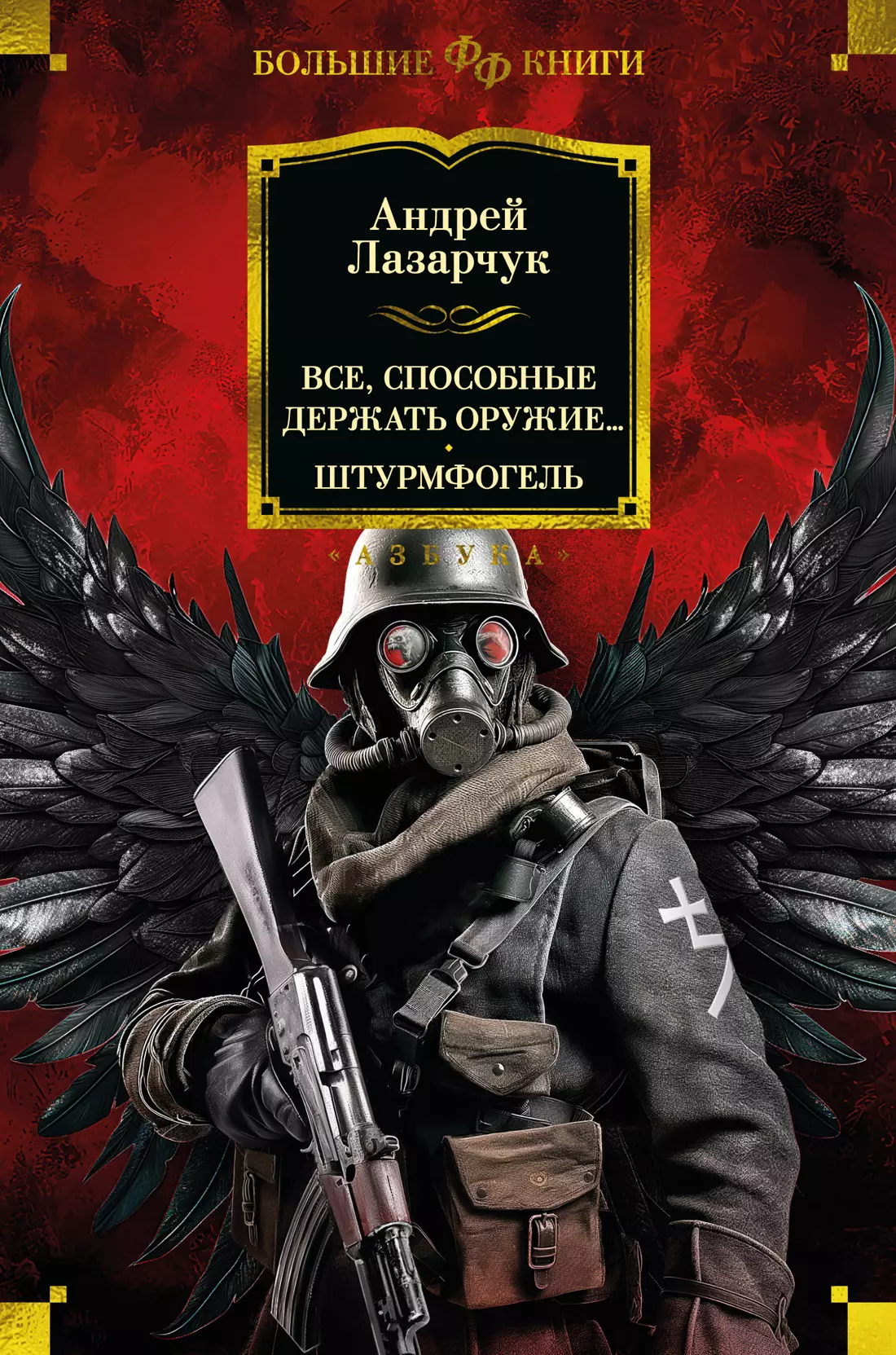 Лазарчук Андрей Геннадьевич Все, способные держать оружие... Штурмфогель