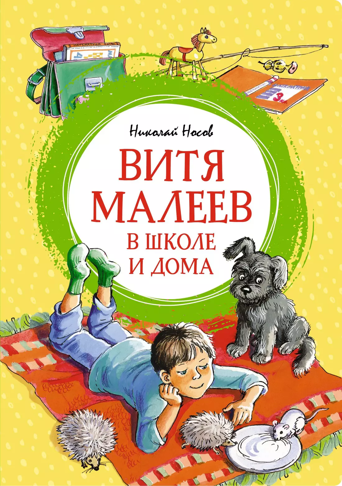 Носов Николай Николаевич Витя Малеев в школе и дома