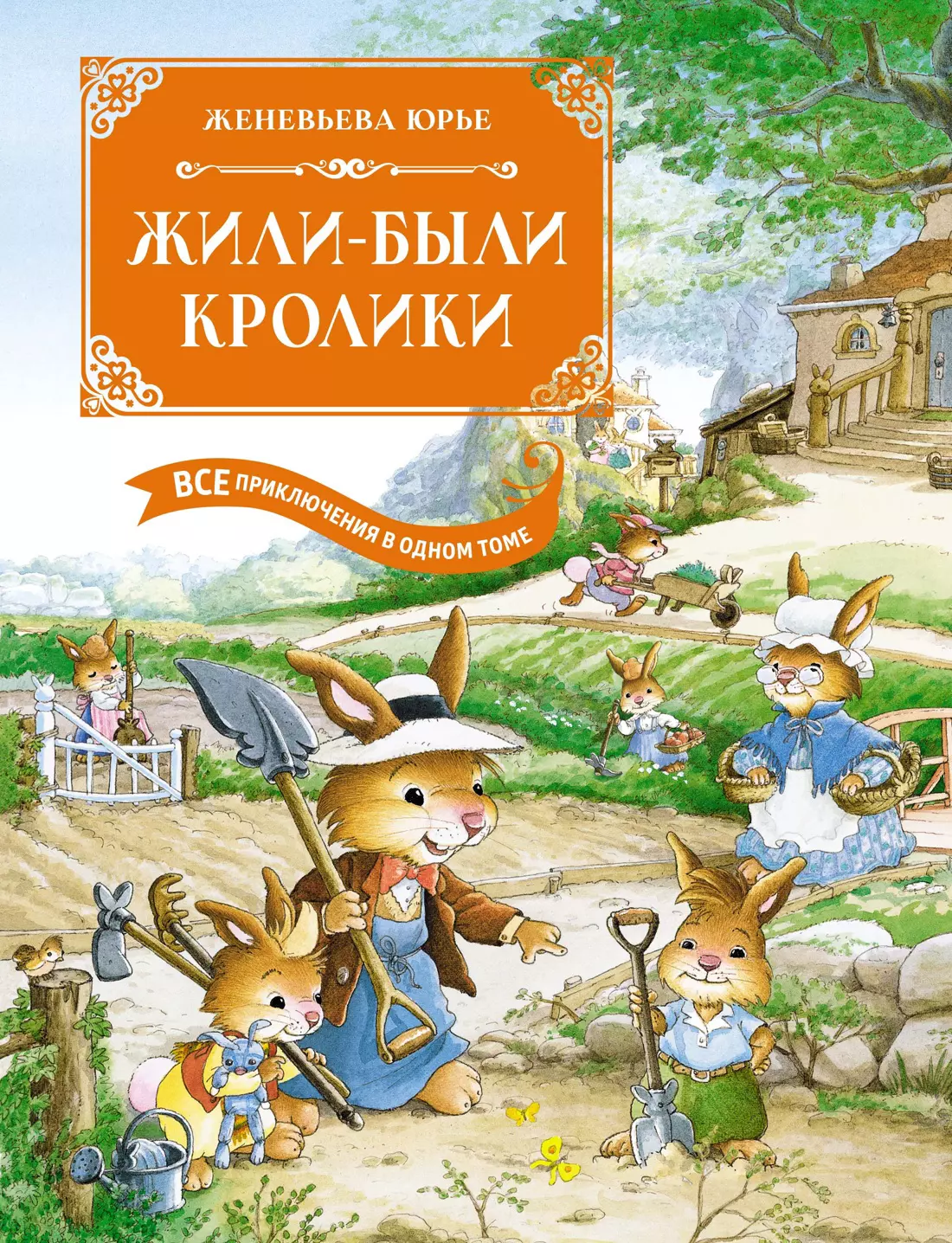 Юрье Женевьева Жили-были кролики. Все приключения в одном томе с цветными иллюстрациями