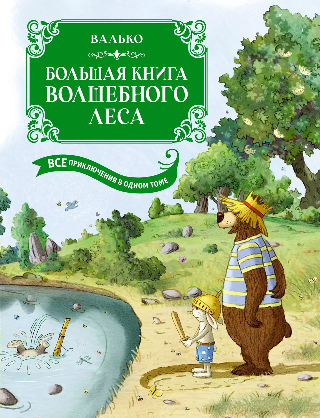 Валько Вальтер Кёсслер Большая книга Волшебного леса. Все приключения в одном томе с цветными иллюстрациями