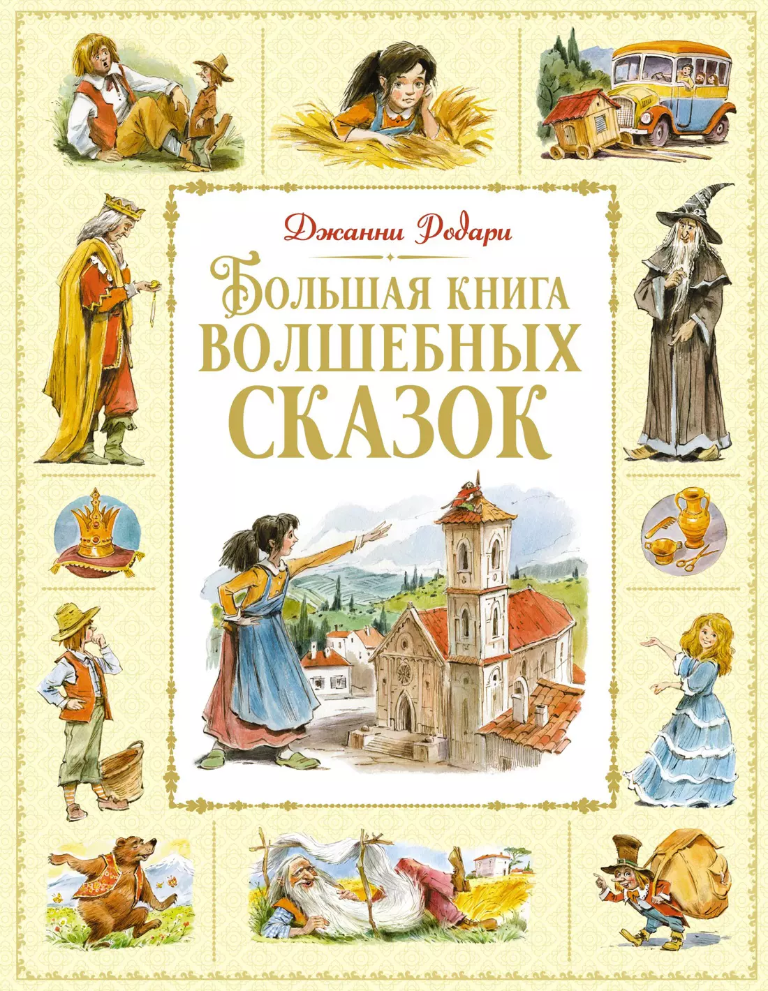 Родари Джанни Большая книга волшебных сказок