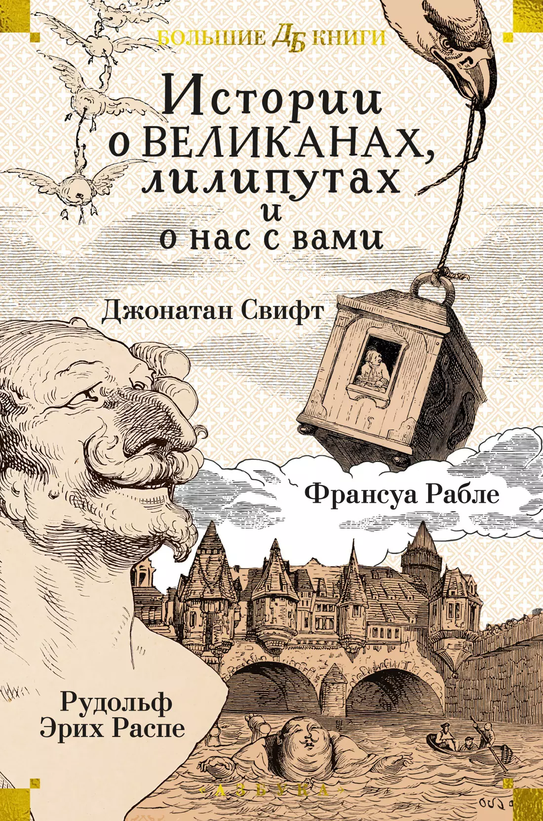 Рабле Франсуа, Свифт Джонатан, Распе Рудольф Эрих Истории о великанах, лилипутах и о нас с вами