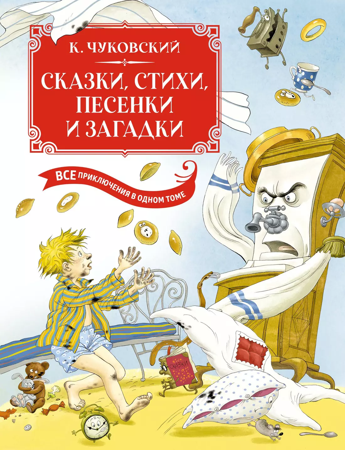 Чуковский Корней Иванович Сказки, стихи, песенки, загадки. Все приключения в одном томе