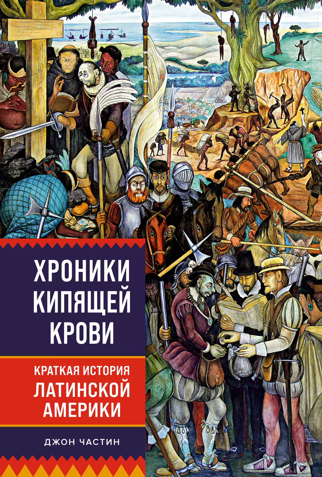 Частин Джон Чарльз Хроники кипящей крови: Краткая история Латинской Америки