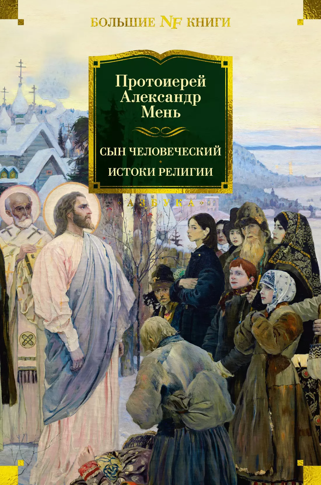 Мень Александр Сын Человеческий. Истоки религии