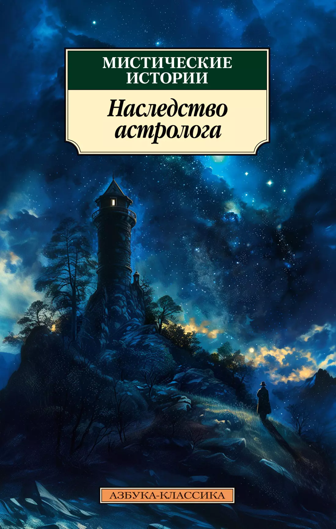 Блэквуд Элджернон, Уортон Эдит, Диккенс Чарльз Мистические истории. Наследство астролога