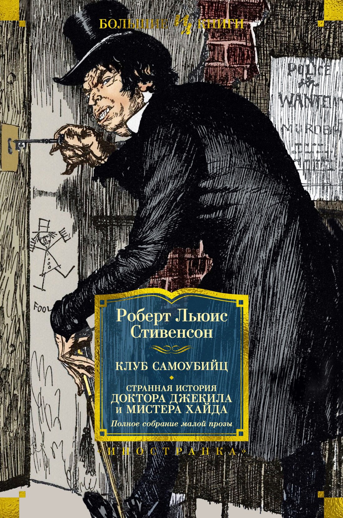 

Клуб самоубийц. Странная история доктора Джекила и мистера Хайда. Полное собрание малой прозы