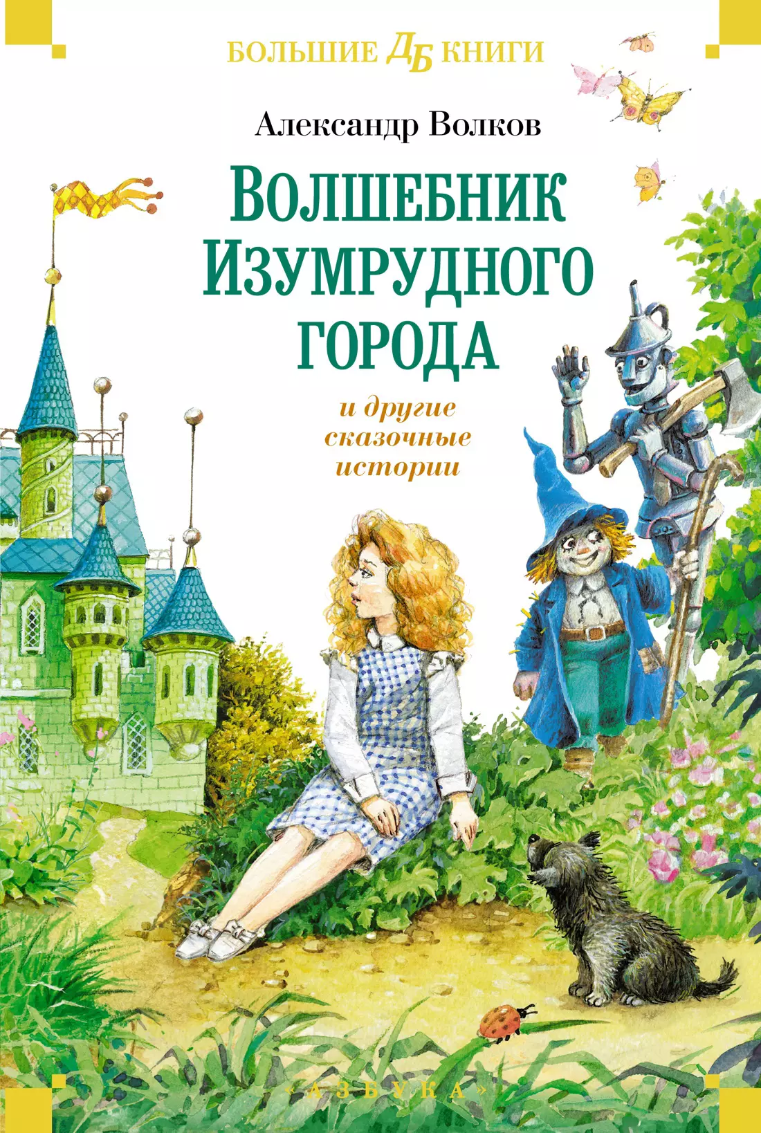 Волков Александр Мелентьевич «Волшебник Изумрудного города» и другие сказочные истории