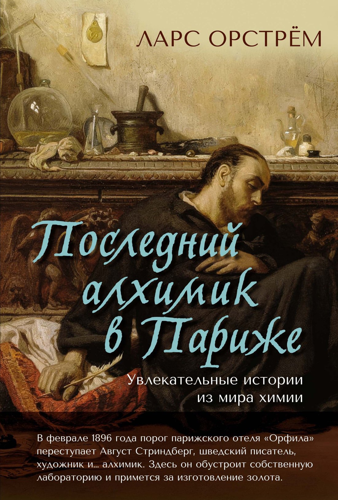 

Последний алхимик в Париже: Увлекательные истории из мира химии