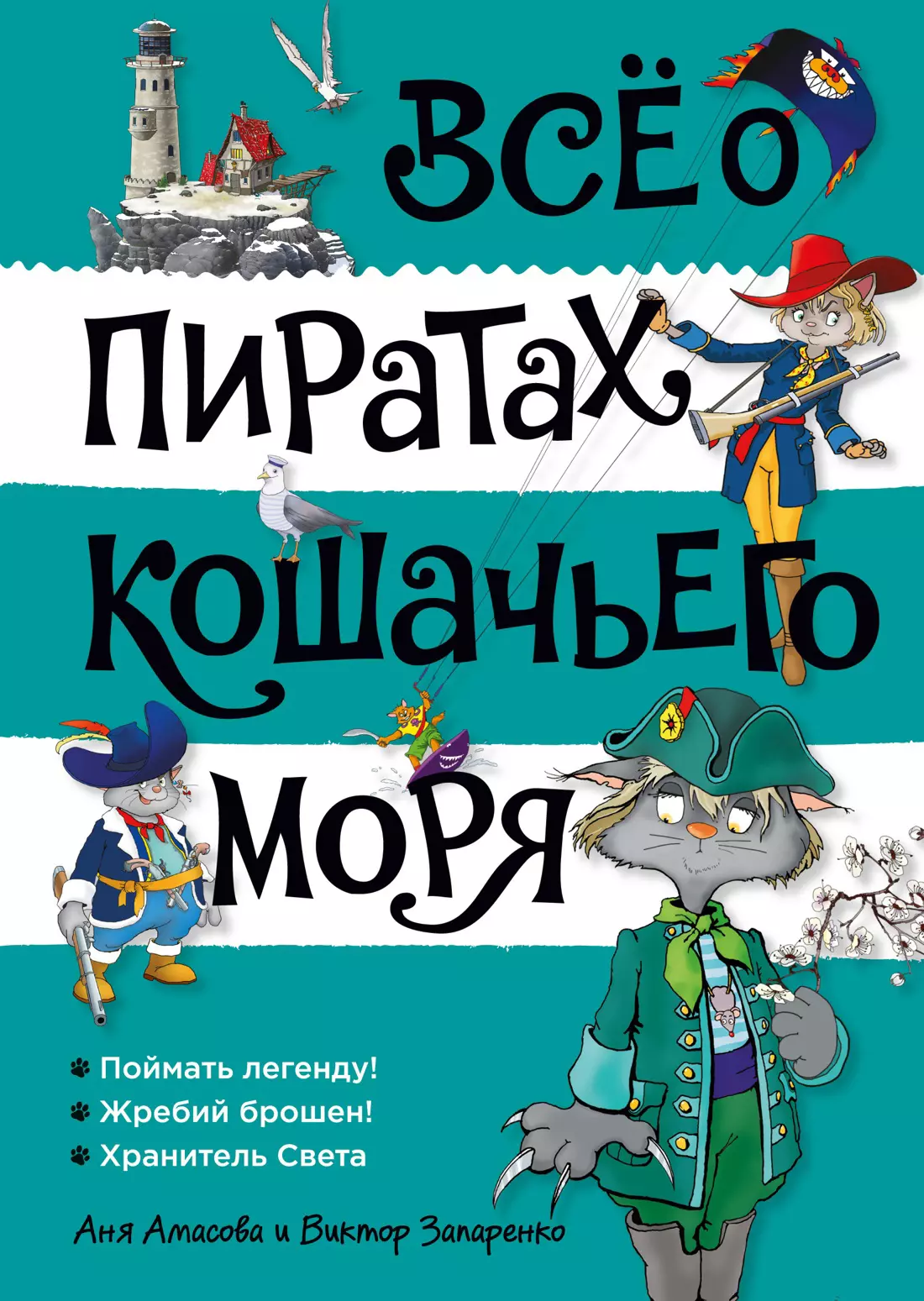 Амасова Аня Всё о пиратах Кошачьего моря. Том 3