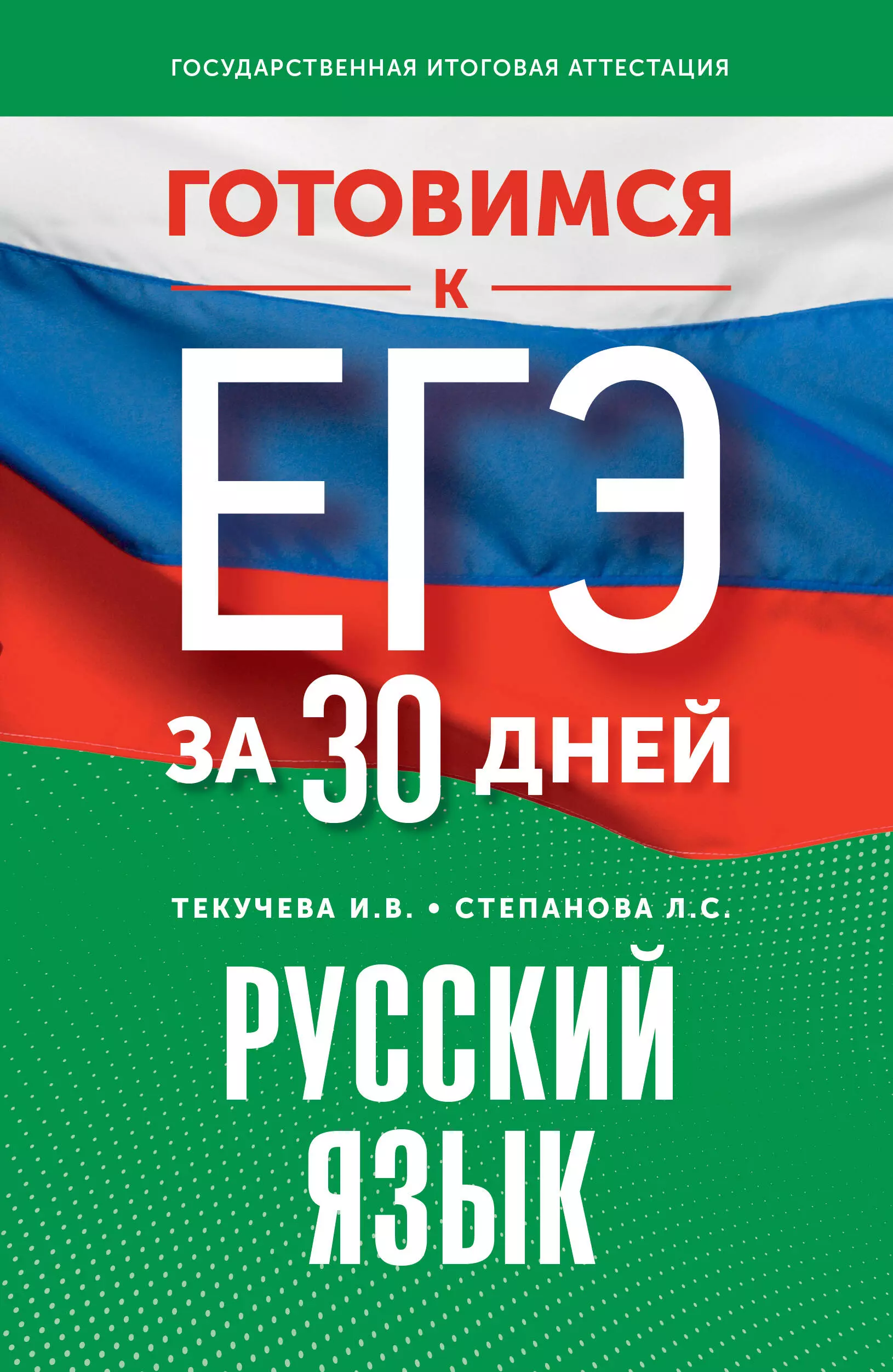 Степанова Людмила Сергеевна Готовимся к ЕГЭ за 30 дней. Русский язык