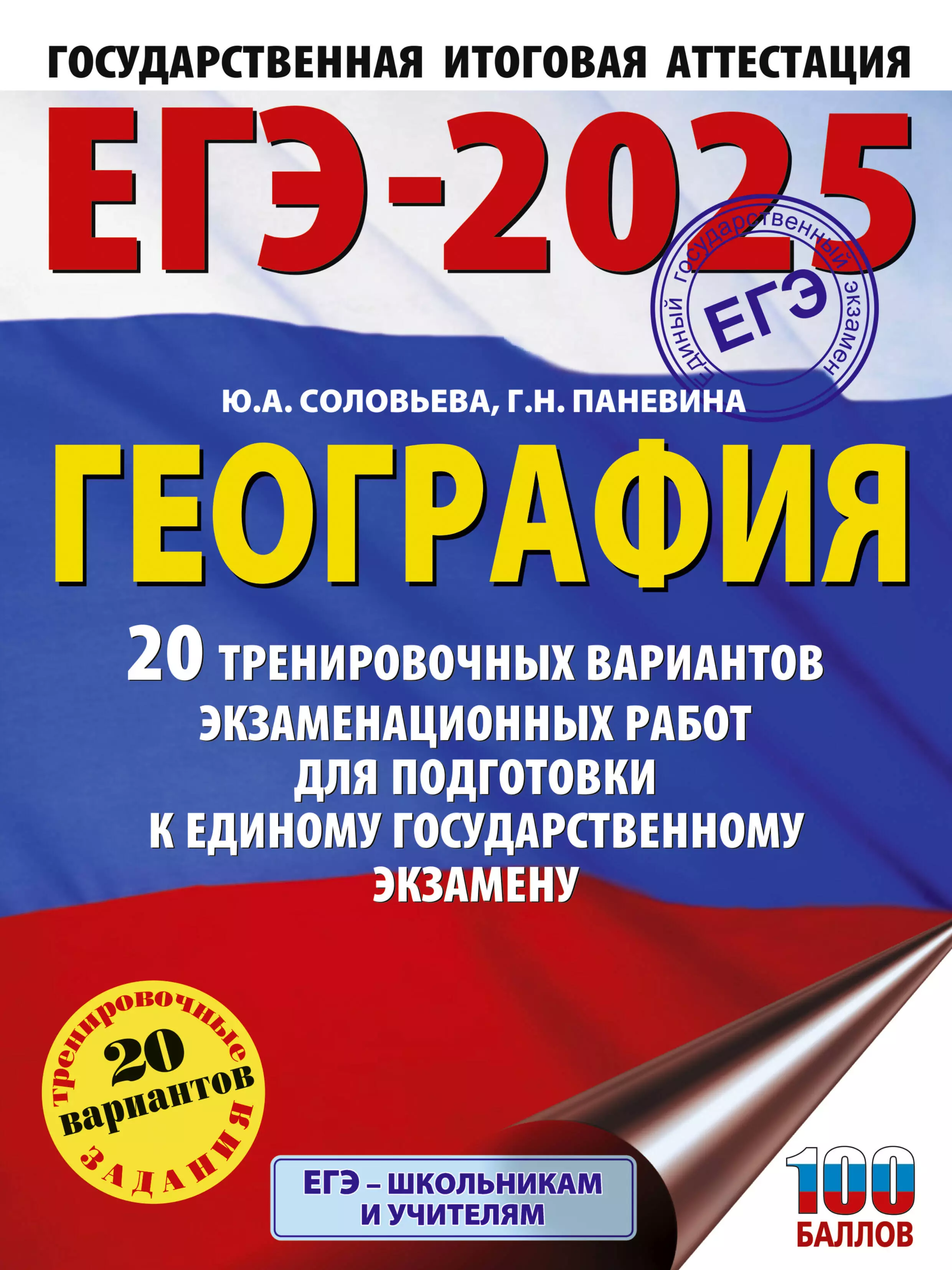 Паневина Галина Николаевна, Соловьева Юлия Алексеевна ЕГЭ-2025. География. 20 тренировочных вариантов экзаменационных работ для подготовки к единому государственному экзамену