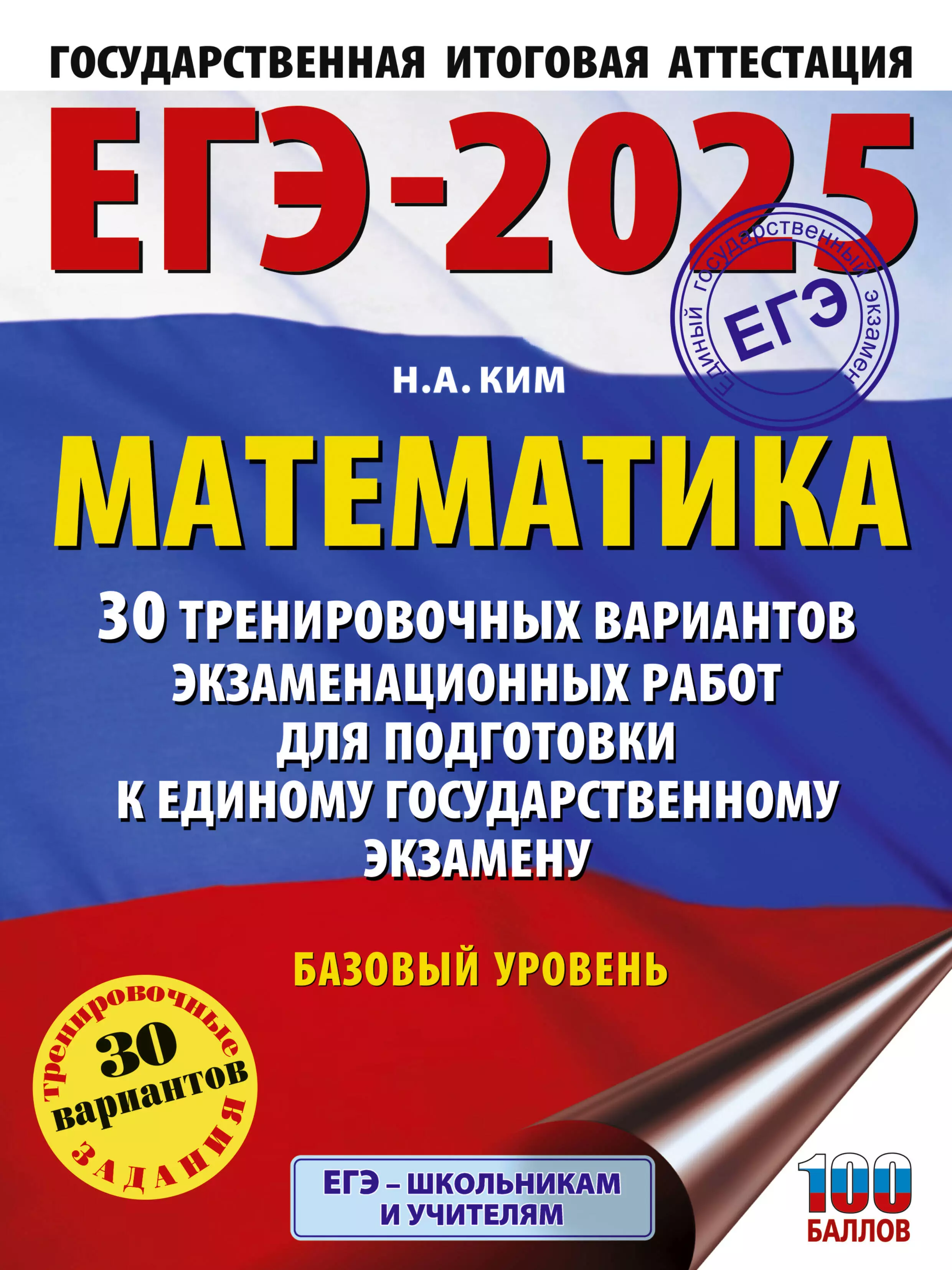 Ким Наталья Анатольевна ЕГЭ-2025. Математика. 30 тренировочных вариантов экзаменационных работ для подготовки к единому государственному экзамену. Базовый уровень