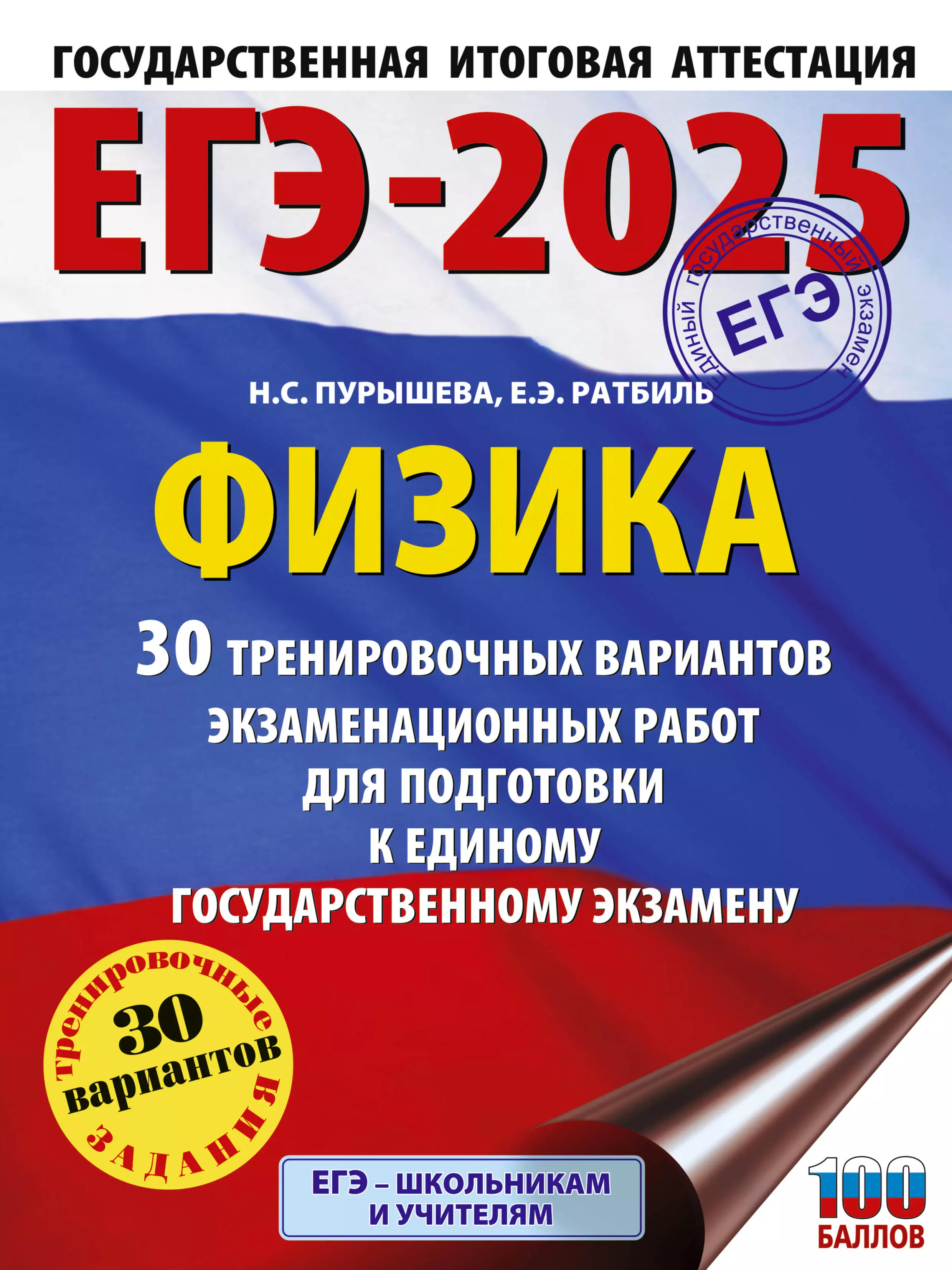 ЕГЭ-2025. Физика. 30 тренировочных вариантов экзаменационных работ для подготовки к единому государственному экзамену