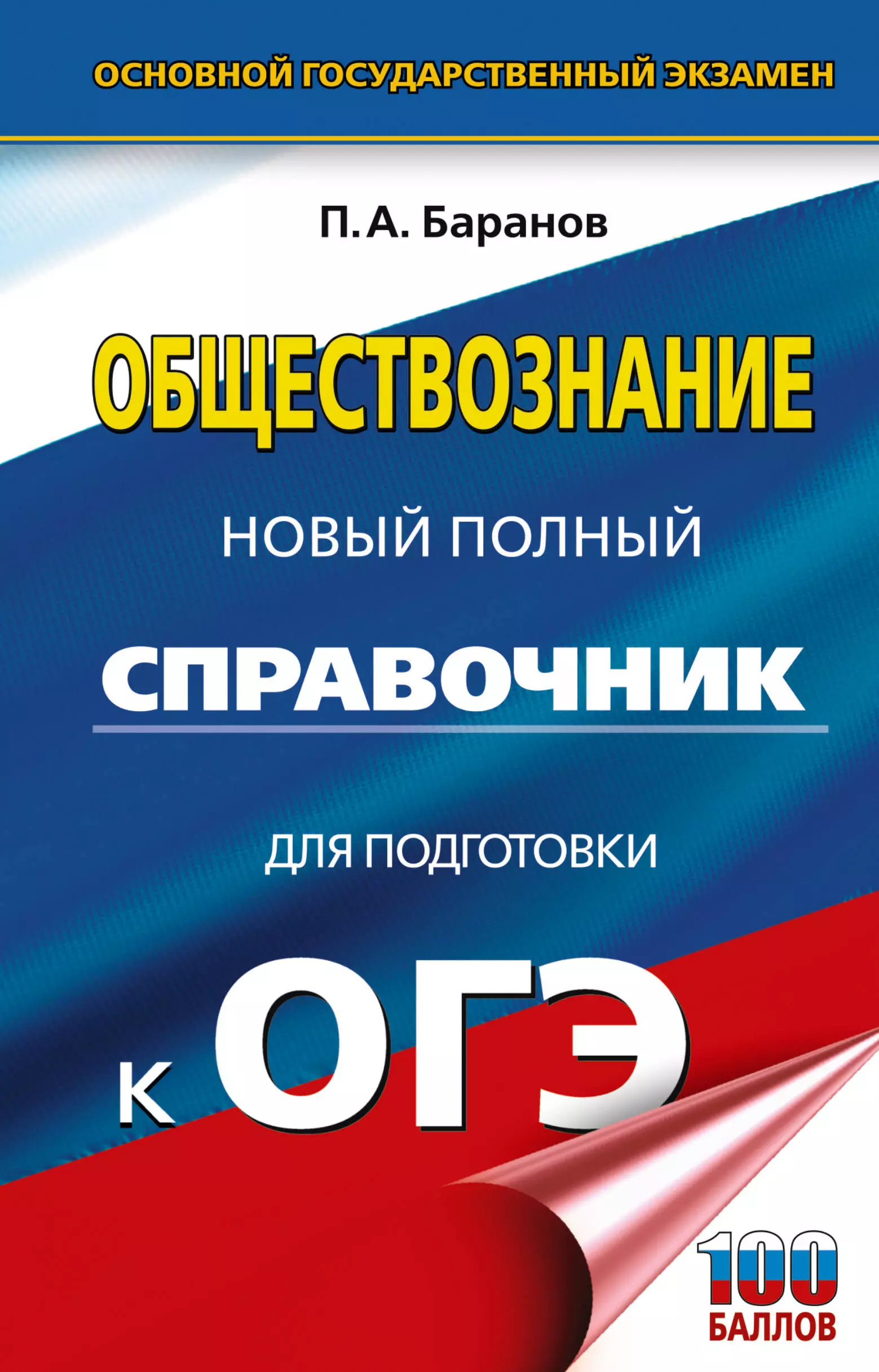 Баранов Пётр Анатольевич ОГЭ. Обществознание. Новый полный справочник для подготовки к ОГЭ