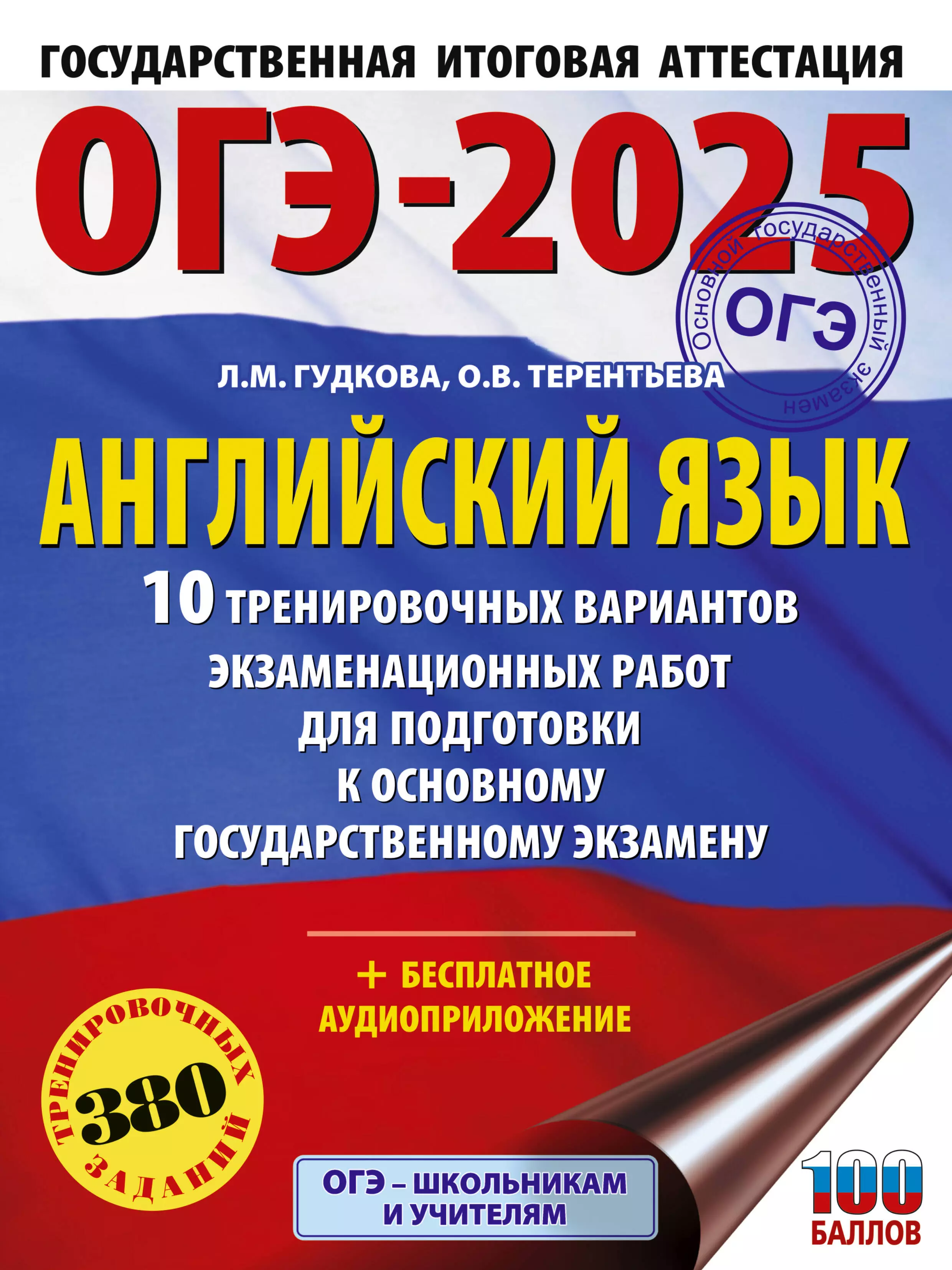 Терентьева Ольга Валентиновна, Гудкова Лидия Михайловна ОГЭ-2025. Английский язык. 10 тренировочных вариантов экзаменационных работ для подготовки к основному государственному экзамену