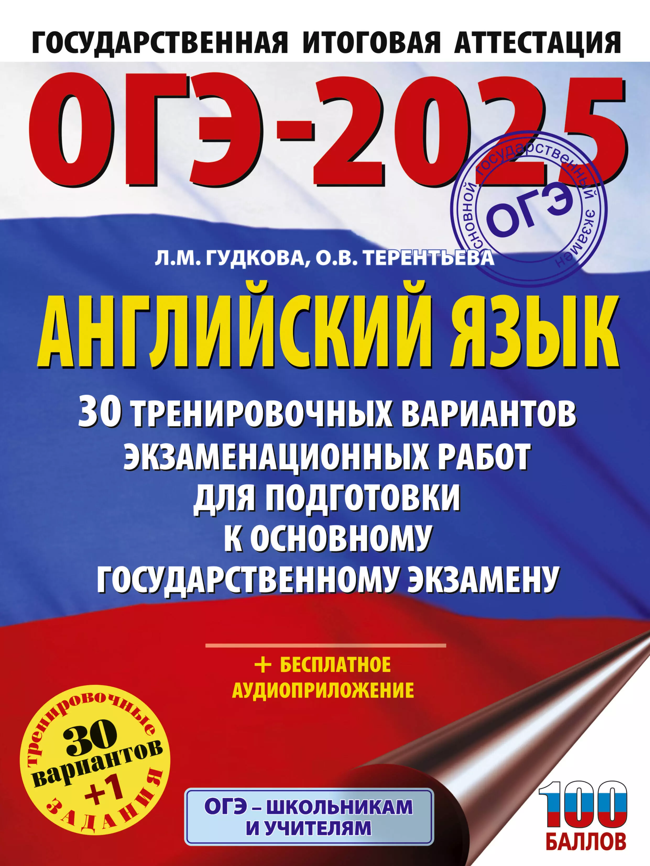 Терентьева Ольга Валентиновна, Гудкова Лидия Михайловна ОГЭ-2025. Английский язык. 30 тренировочных вариантов экзаменационных работ для подготовки к основному государственному экзамену