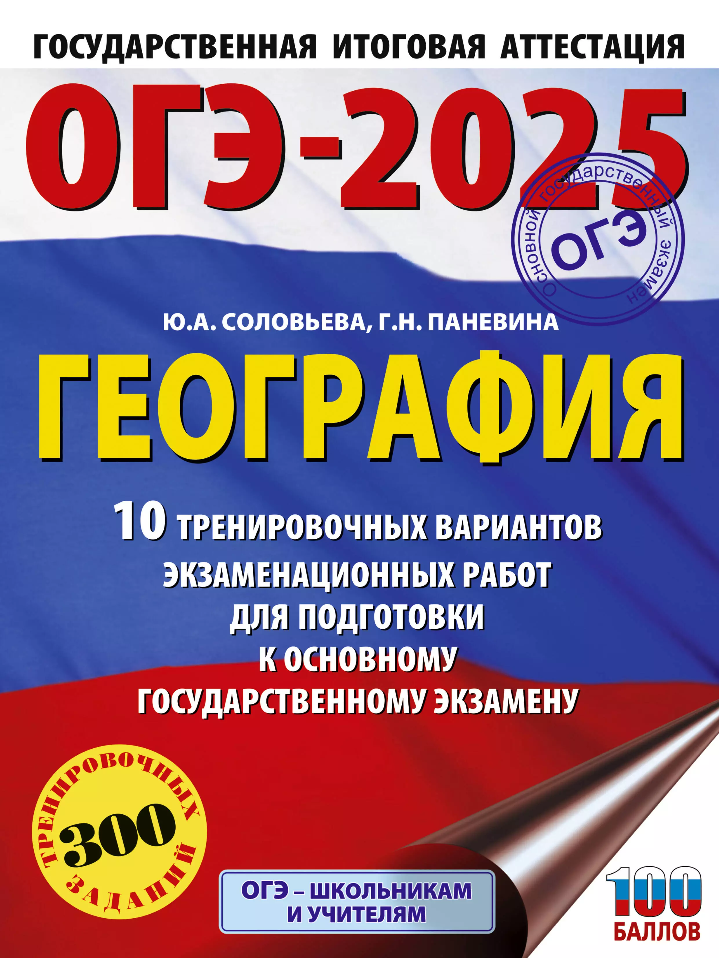 Паневина Галина Николаевна, Соловьева Юлия Алексеевна ОГЭ-2025. География. 10 тренировочных вариантов экзаменационных работ для подготовки к основному государственному экзамену