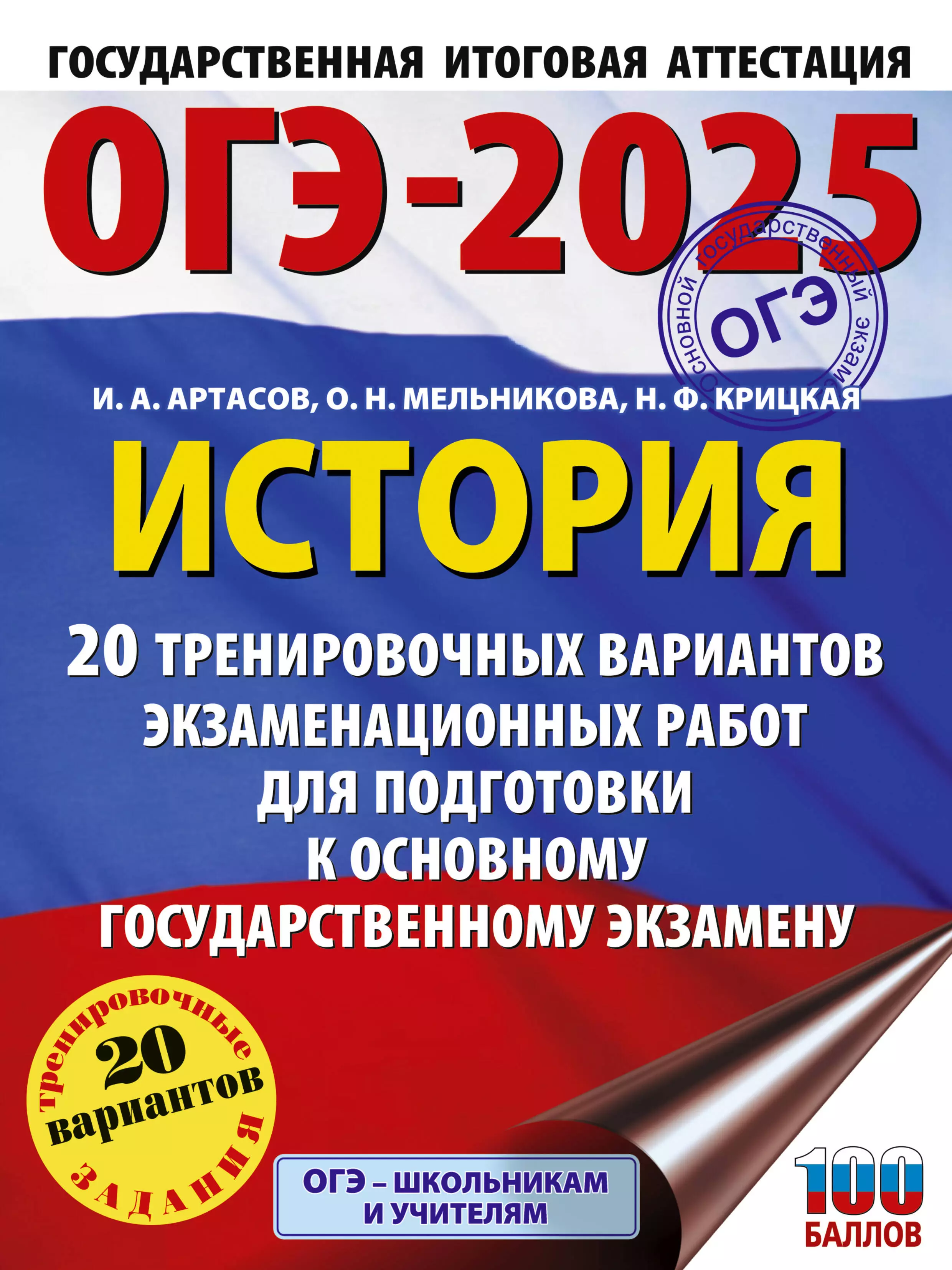 Крицкая Надежда Федоровна, Мельникова Ольга Николаевна, Артасов Игорь Анатольевич ОГЭ-2025. История. 20 тренировочных вариантов экзаменационных работ для подготовки к основному государственному экзамену