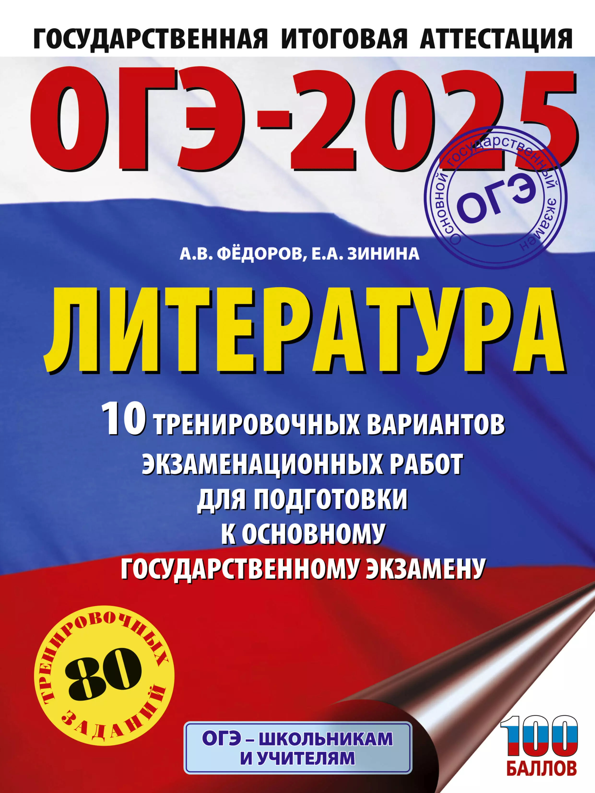 ОГЭ-2025. Литература. 10 тренировочных вариантов экзаменационных работ для подготовки к основному государственному экзамену