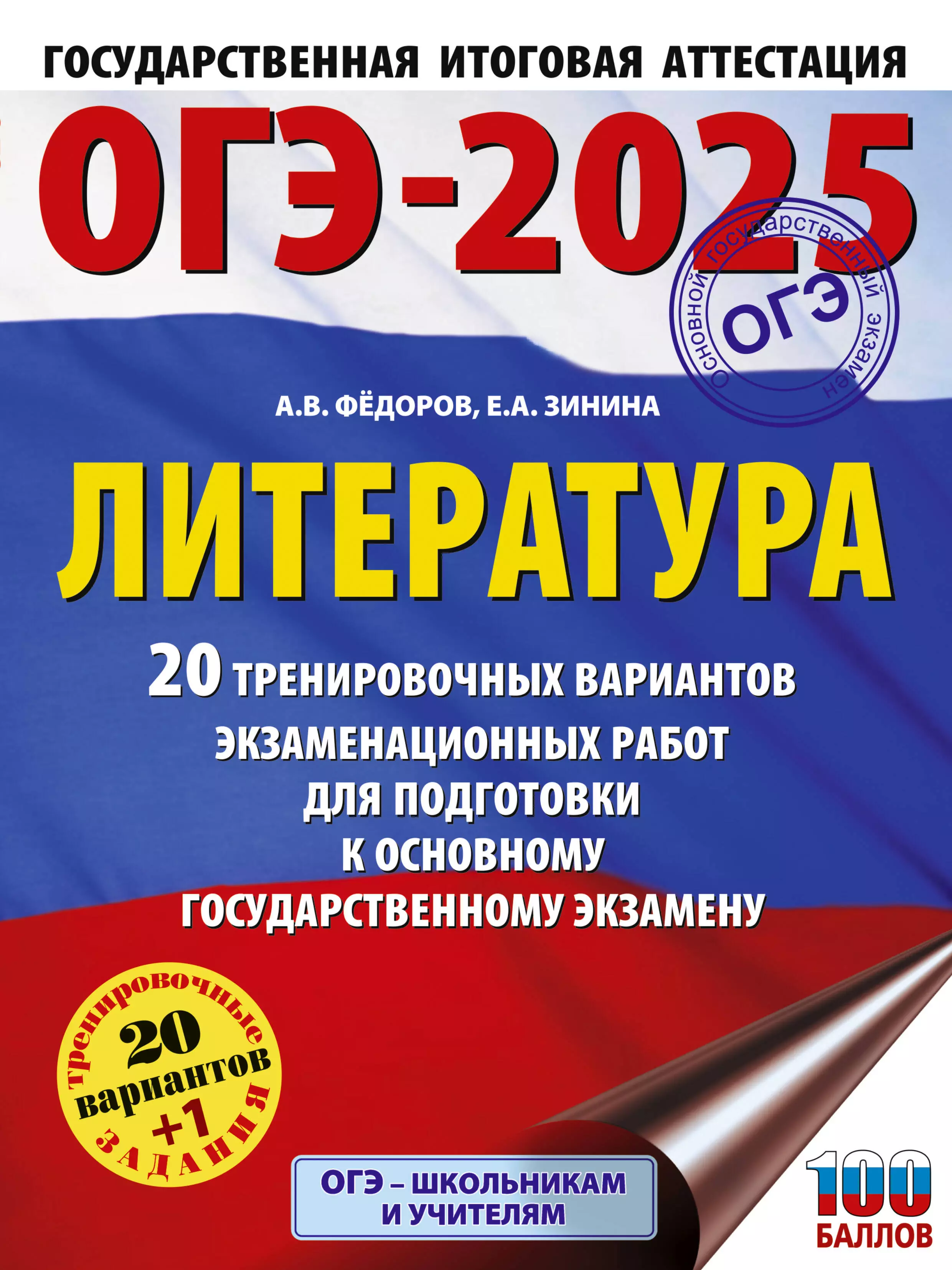 ОГЭ-2025. Литература. 20 тренировочных вариантов экзаменационных работ для подготовки к основному государственному экзамену