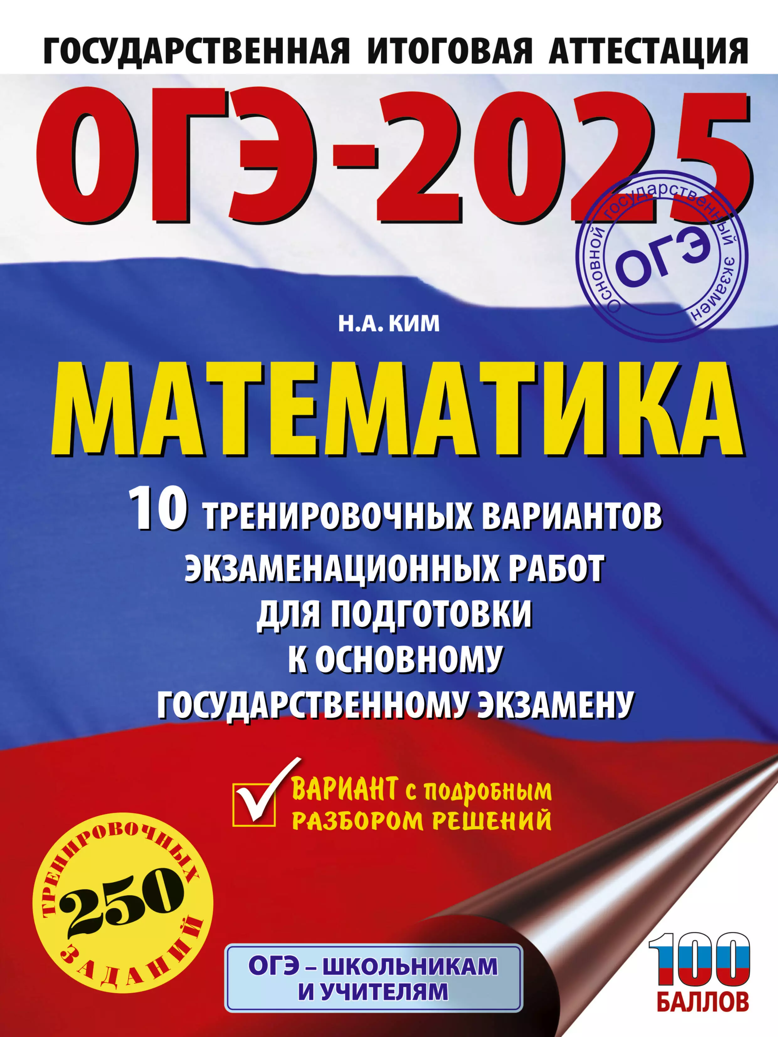 Ким Наталья Анатольевна ОГЭ-2025. Математика. 10 тренировочных вариантов экзаменационных работ для подготовки к основному государственному экзамену