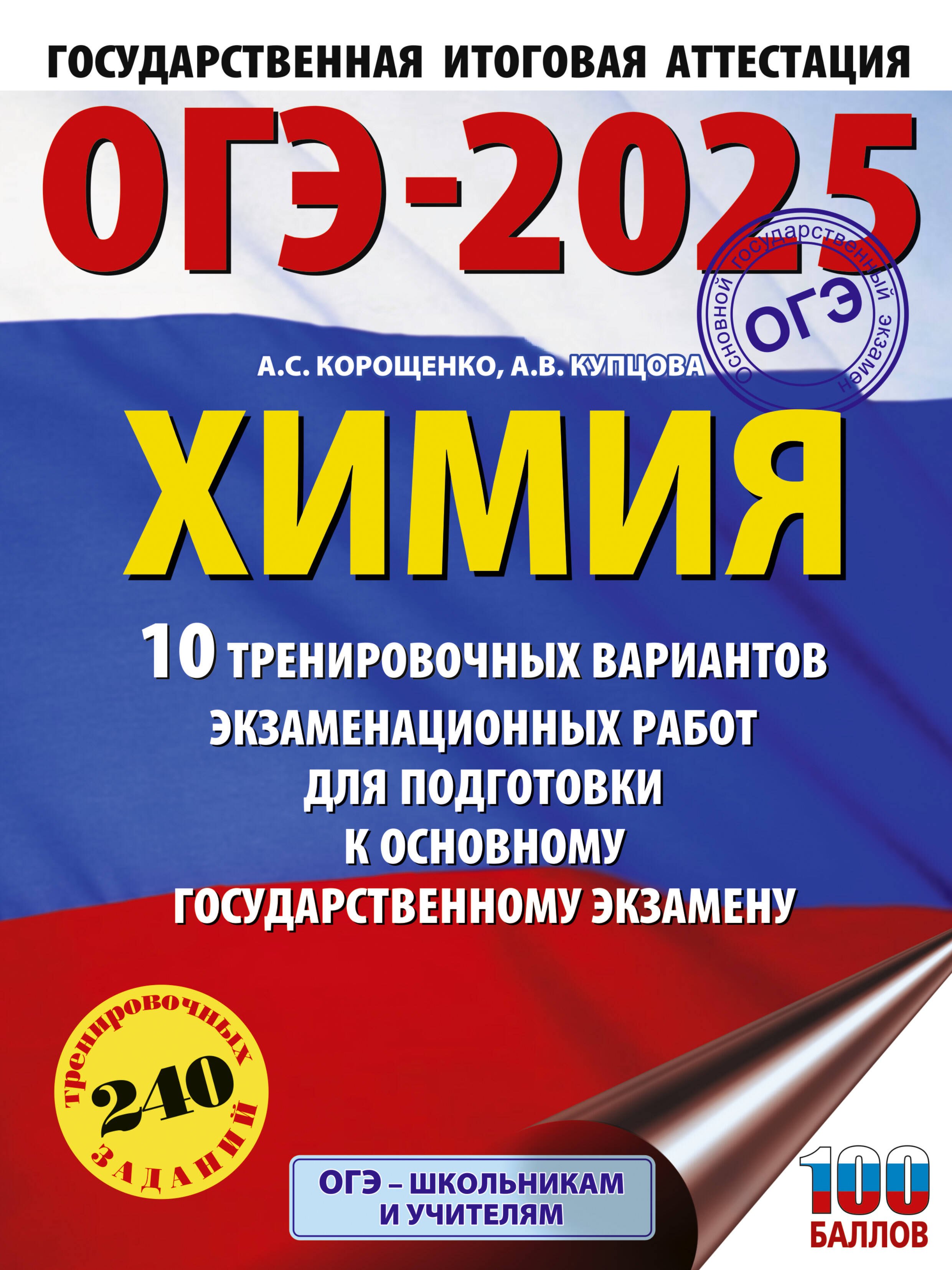 

ОГЭ-2025. Химия. 10 тренировочных вариантов экзаменационных работ для подготовки к основному государственному экзамену