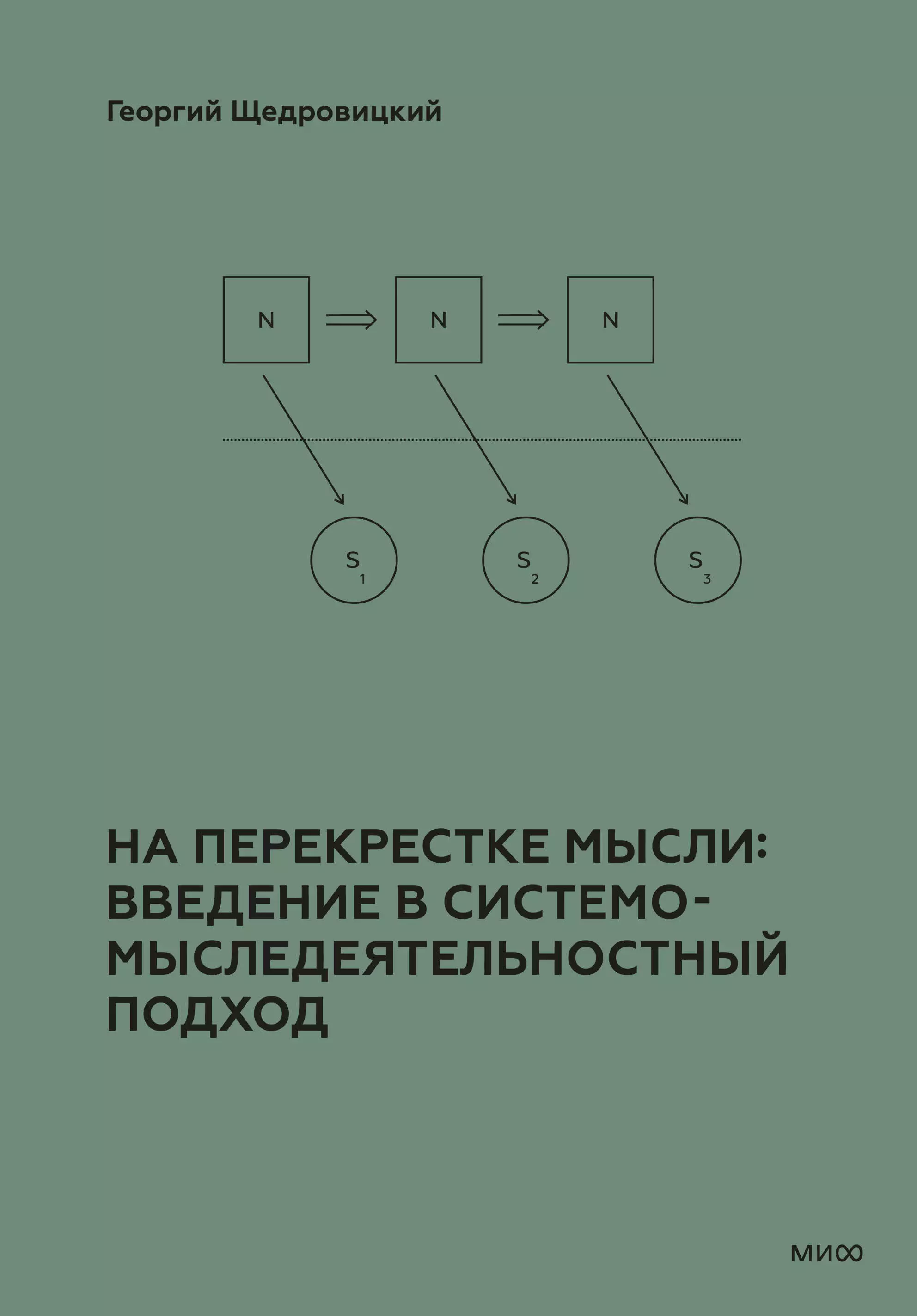 

На перекрестке мысли: введение в системомыследеятельностный подход