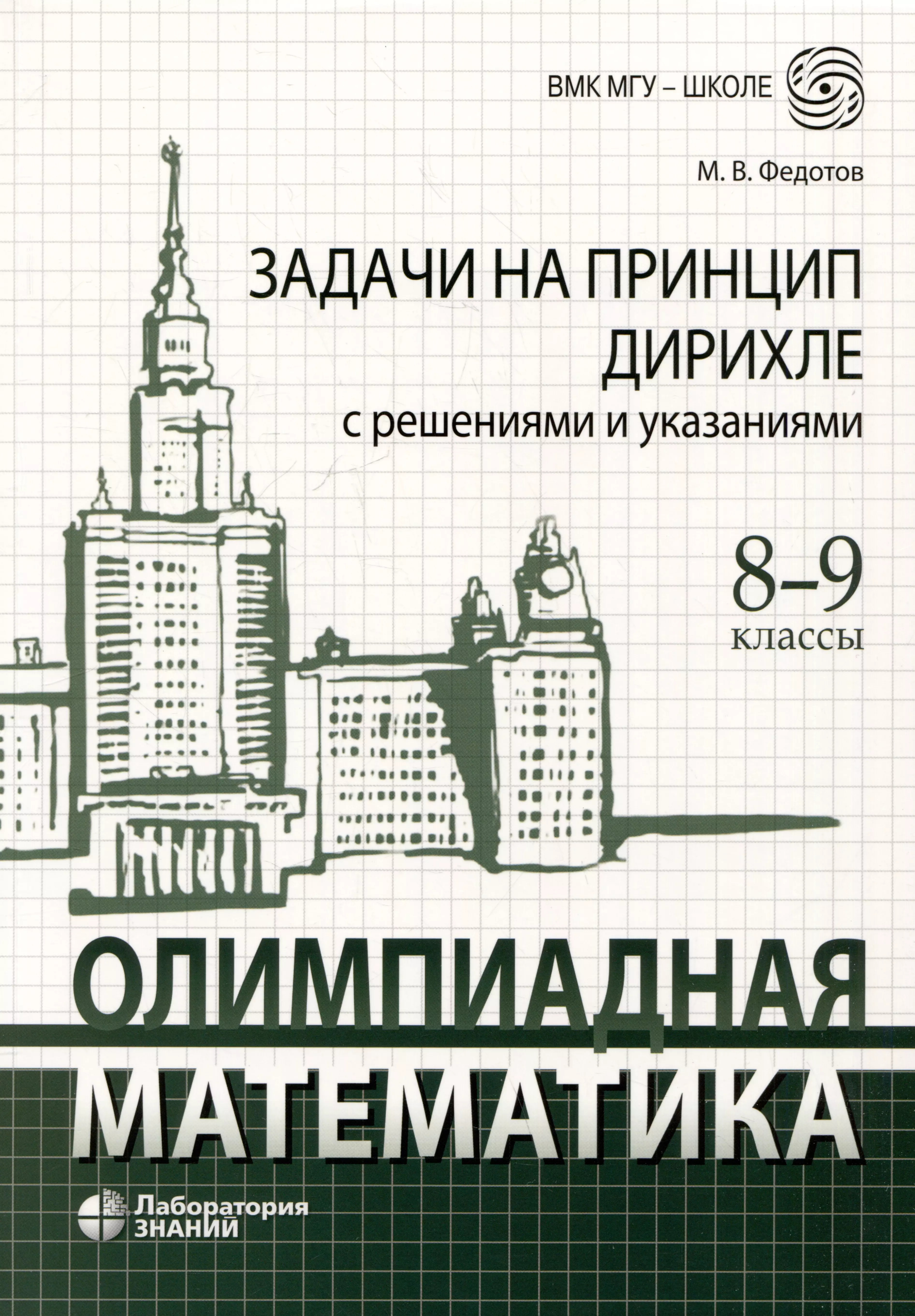 Федотов Михаил Валентинович Олимпиадная математика. Задачи на принцип Дирихле с решениями и указаниями. 8-9 классы: учебно-методическое пособие