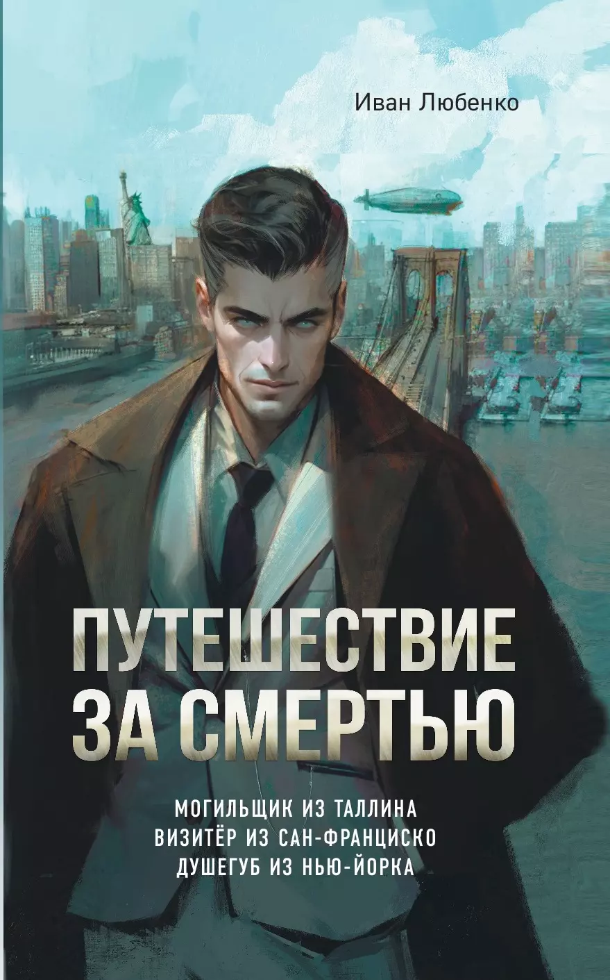 Любенко Иван Иванович Путешествие за смертью. Омнибус