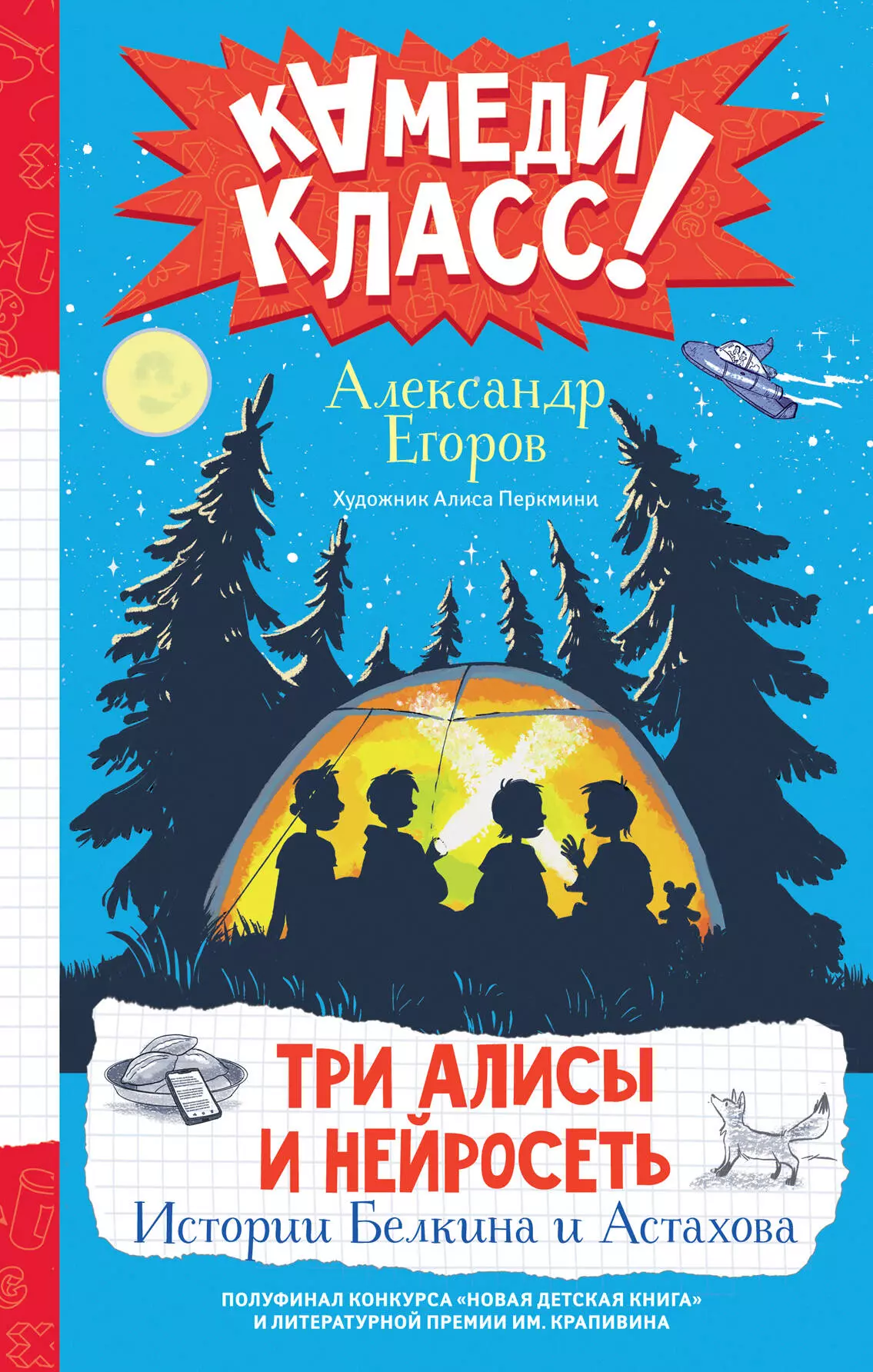 Егоров Александр Альбертович Три Алисы и нейросеть. Истории Белкина и Астахова