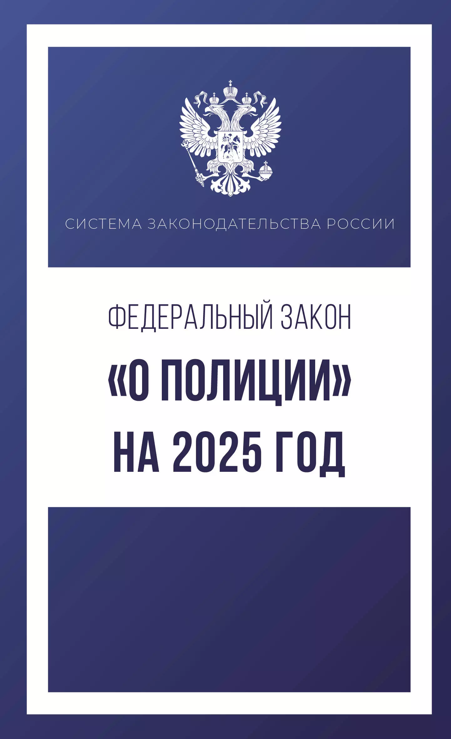 None Федеральный закон О полиции на 2025 год