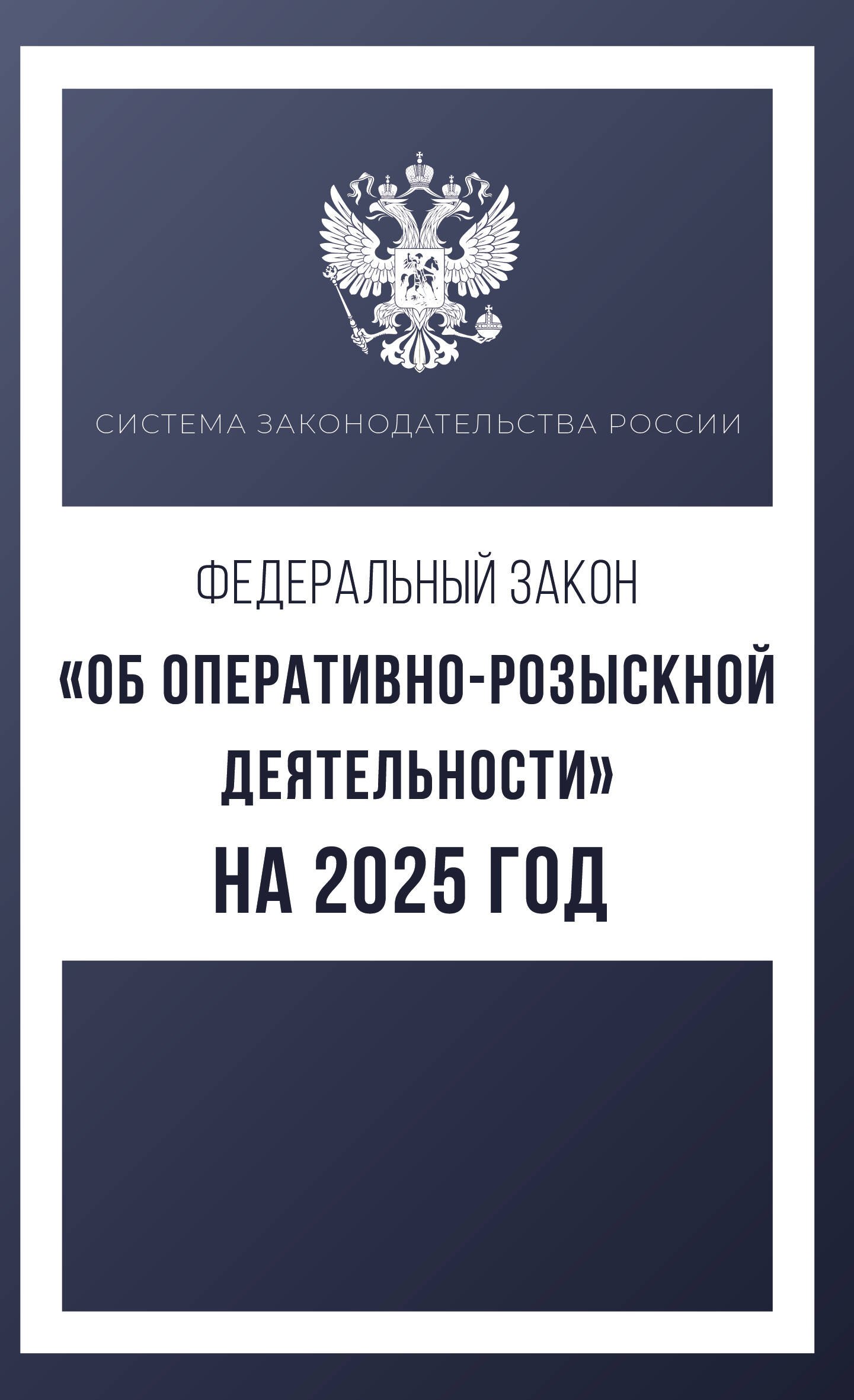 Федеральный закон "Об оперативно-розыскной деятельности" на 2025 год