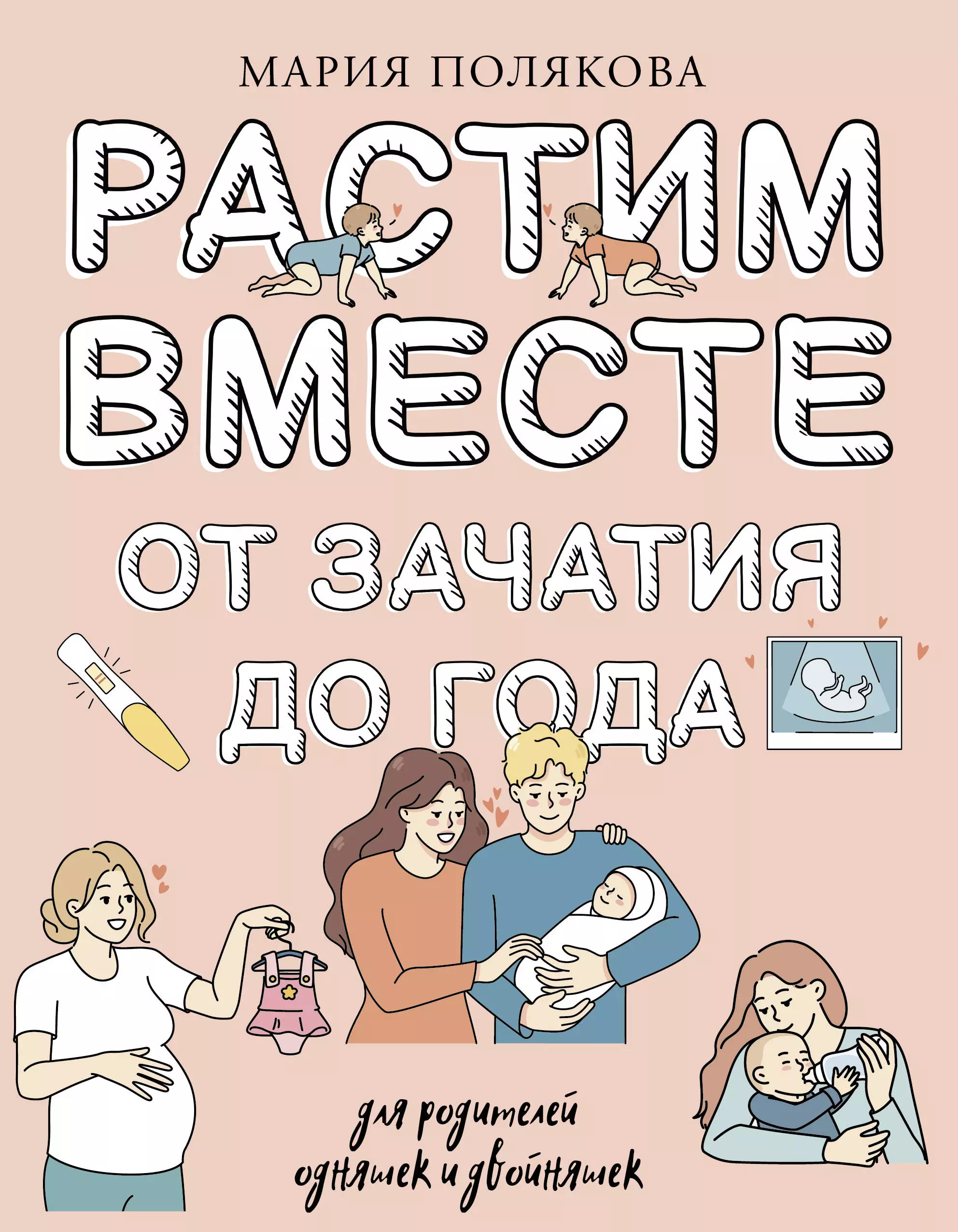 Полякова М.Н. Растим вместе от зачатия до года одняшек и двойняшек