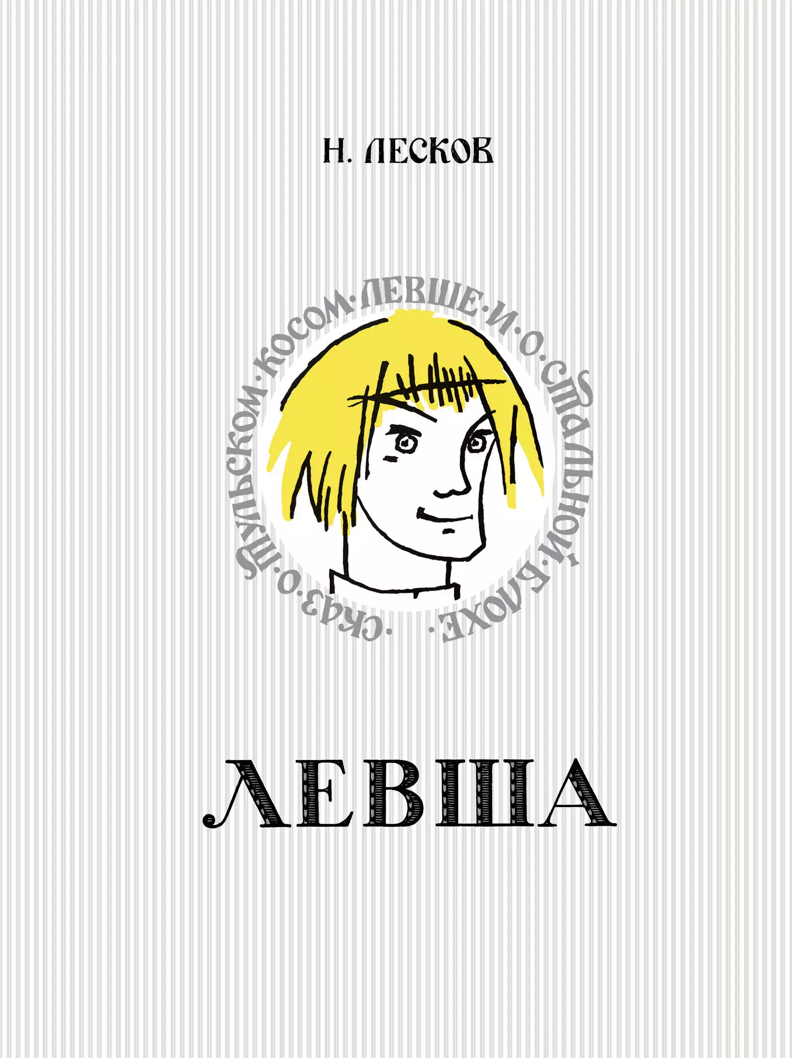 Лесков Николай Семенович Левша. Сказ о тульском косом левше и о стальной блохе