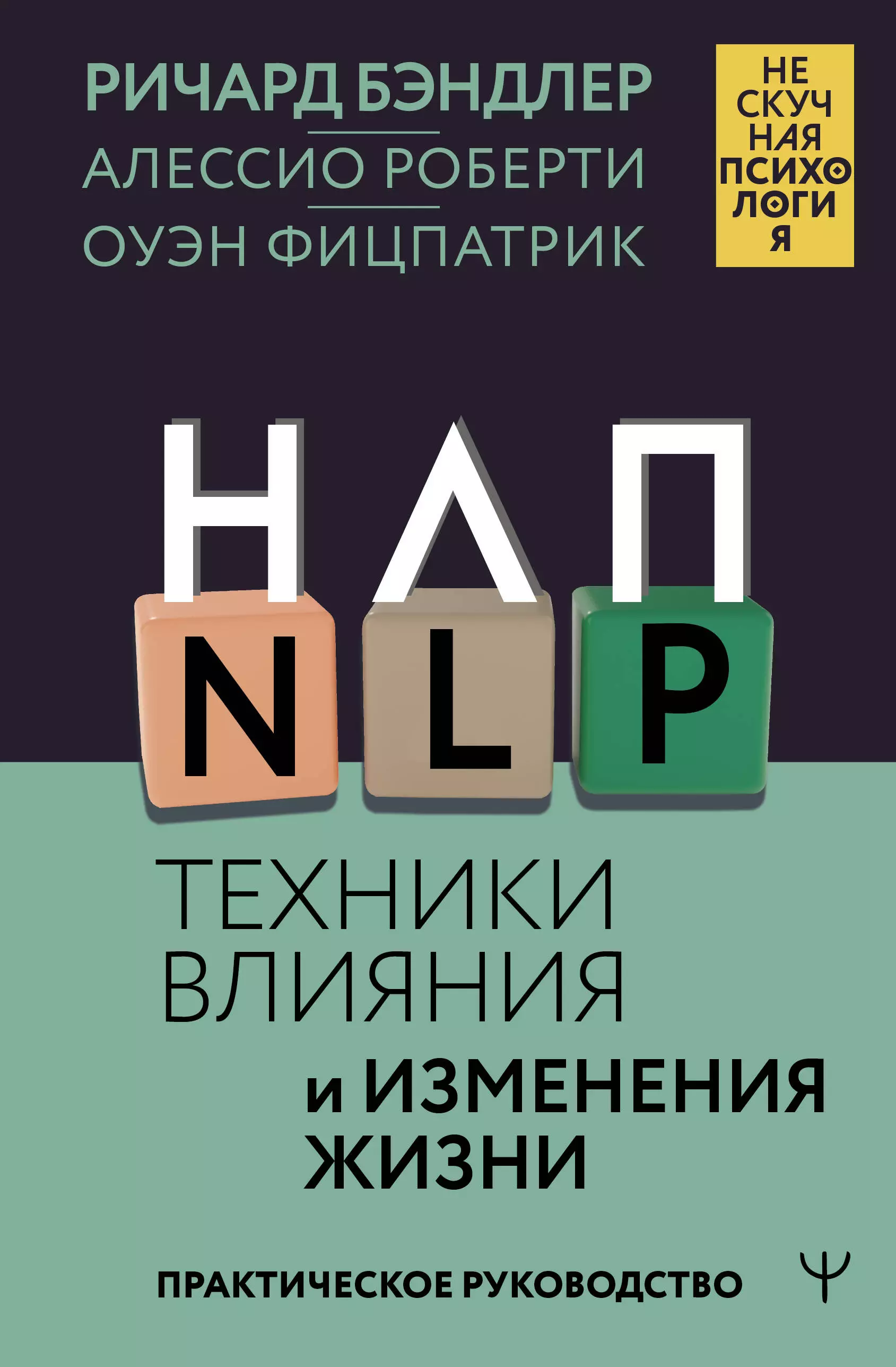 Бэндлер Ричард, Фицпатрик Оуэн, Роберти Алессио НЛП. Техники влияния и изменения жизни. Практическое руководство