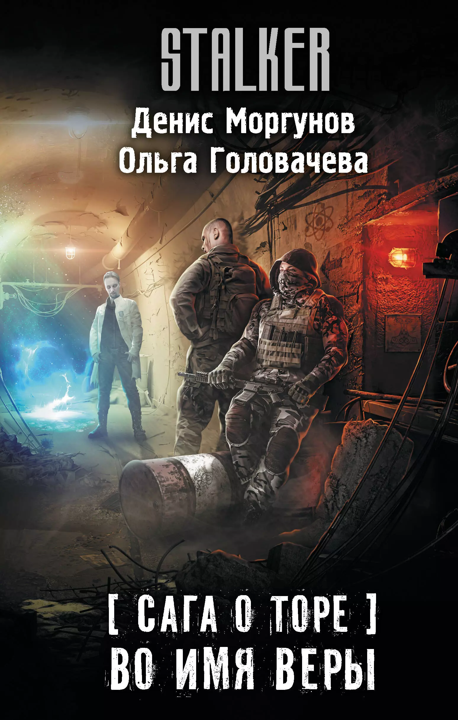 Моргунов Денис, Головачева Ольга Андреевна Сага о Торе. Во имя веры