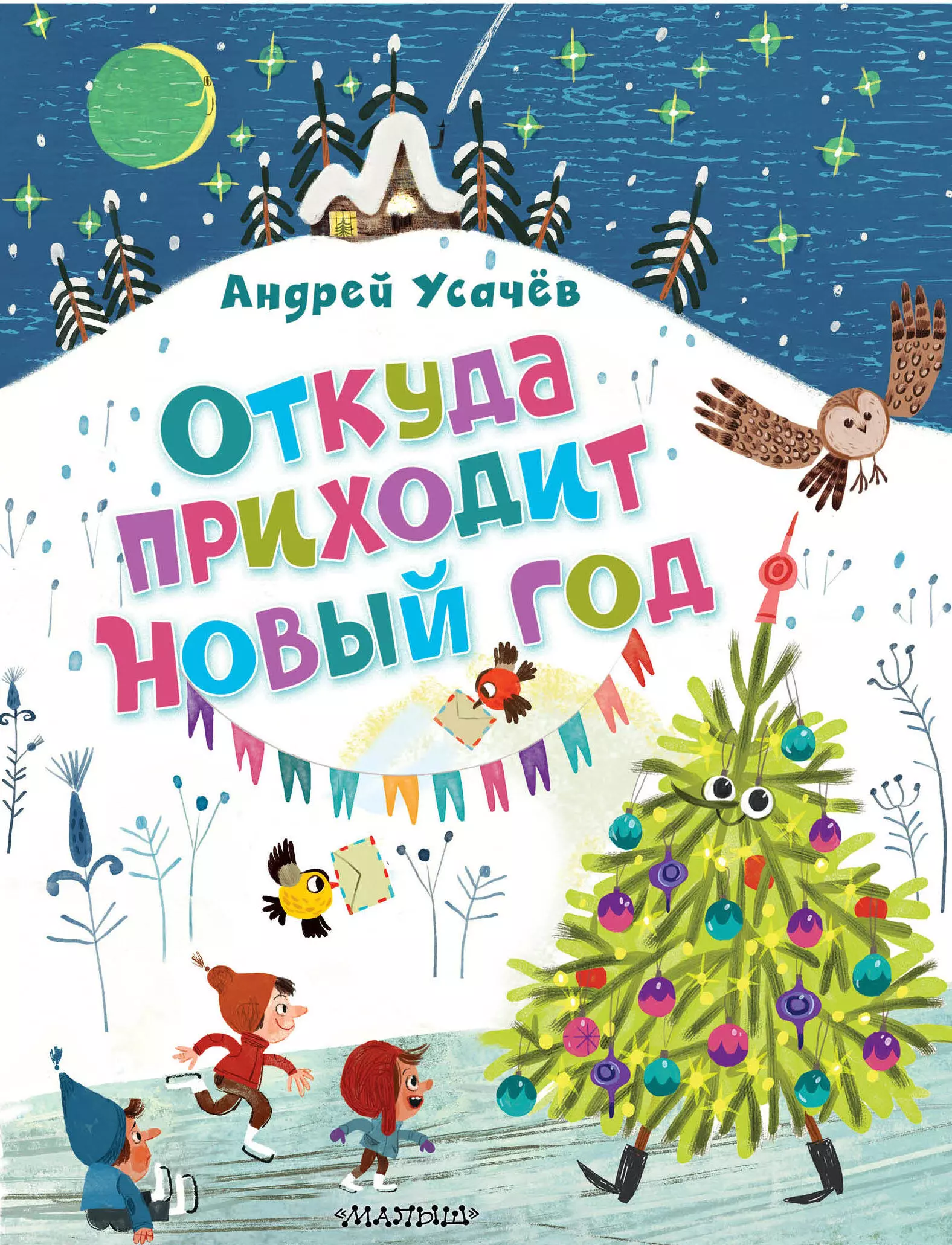 Усачев Андрей Алексеевич Откуда приходит Новый год?