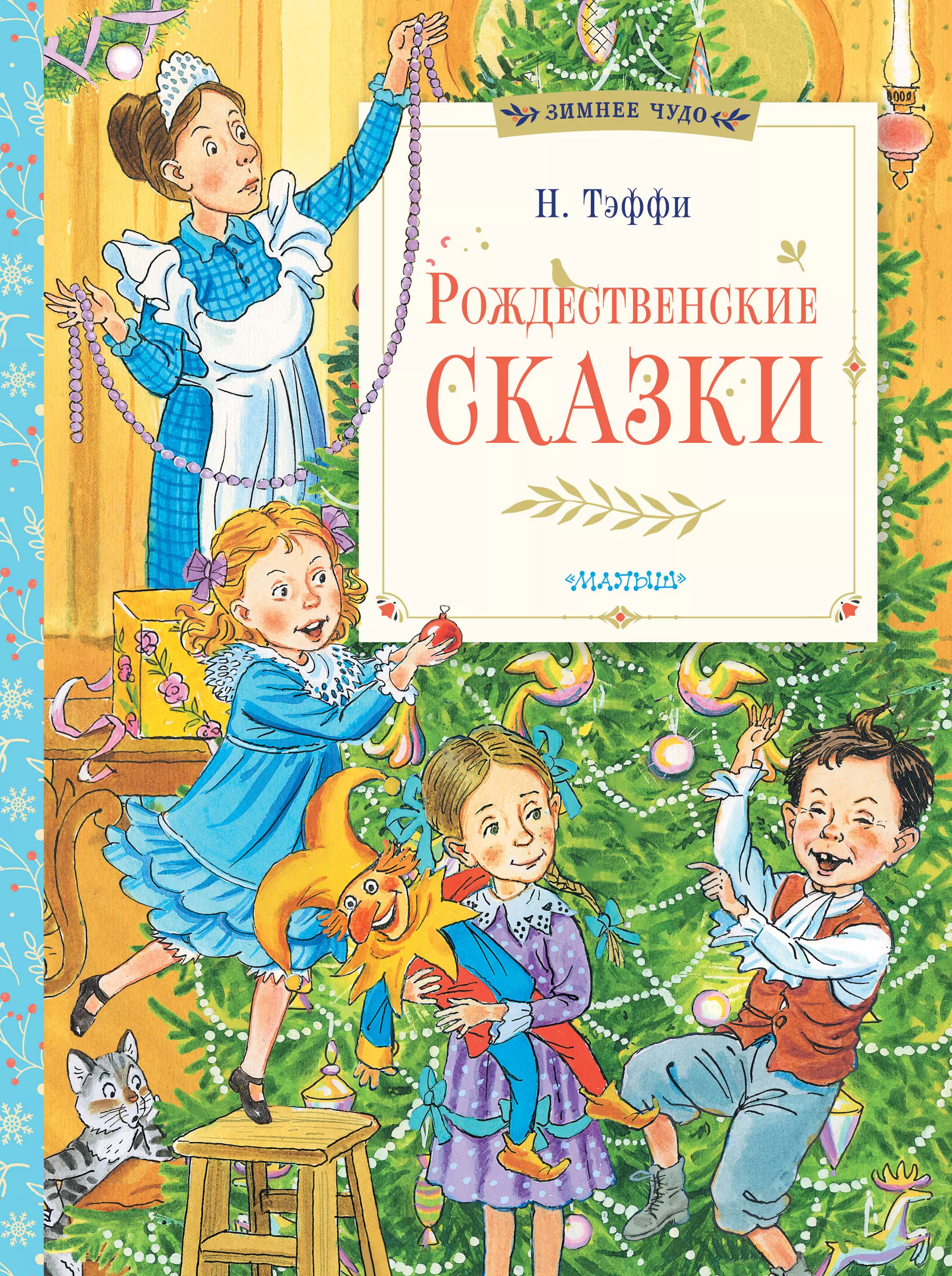 Тэффи Надежда Александровна Рождественские сказки