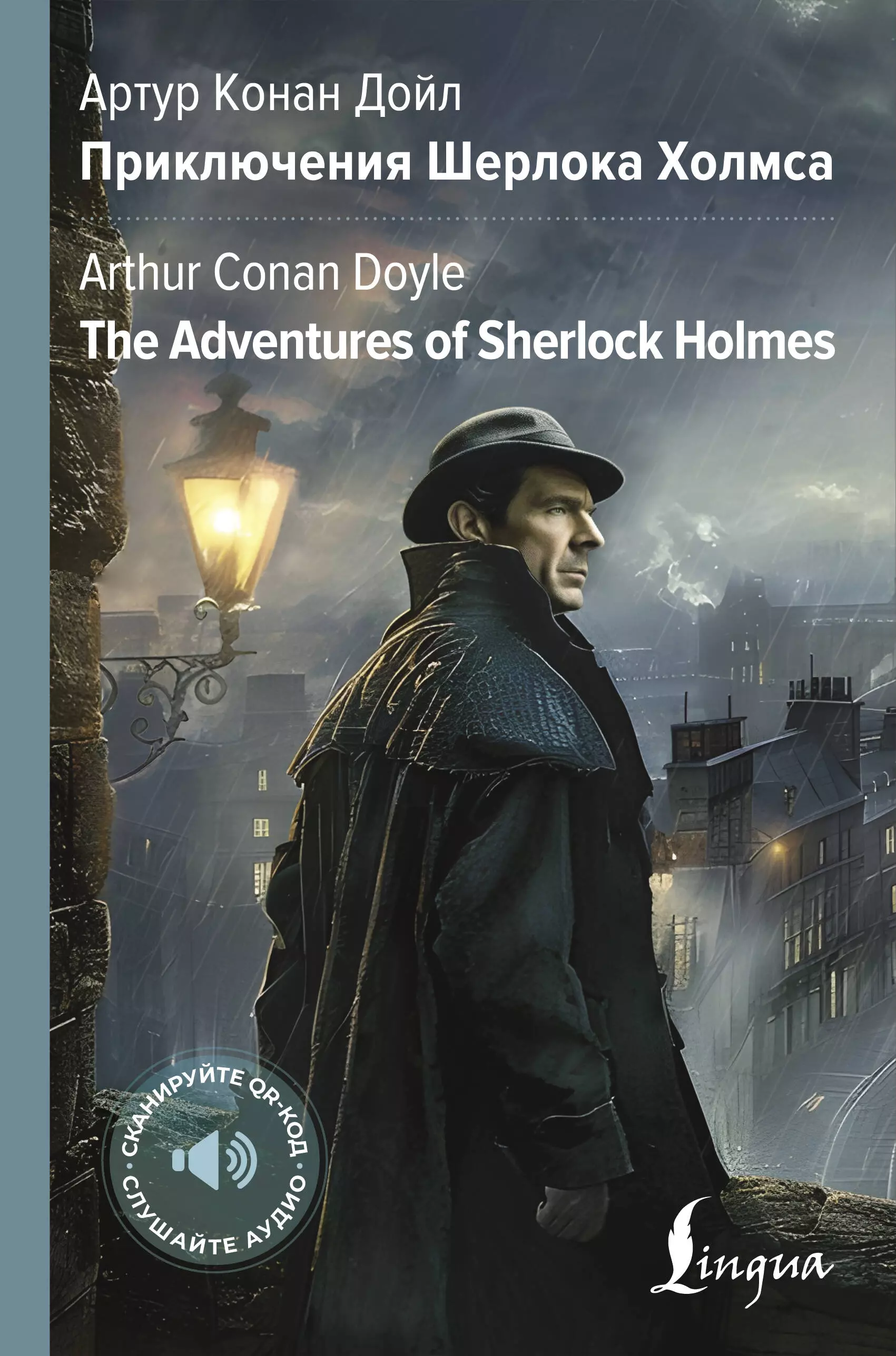 Приключения Шерлока Холмса = The Adventures of Sherlock Holmes