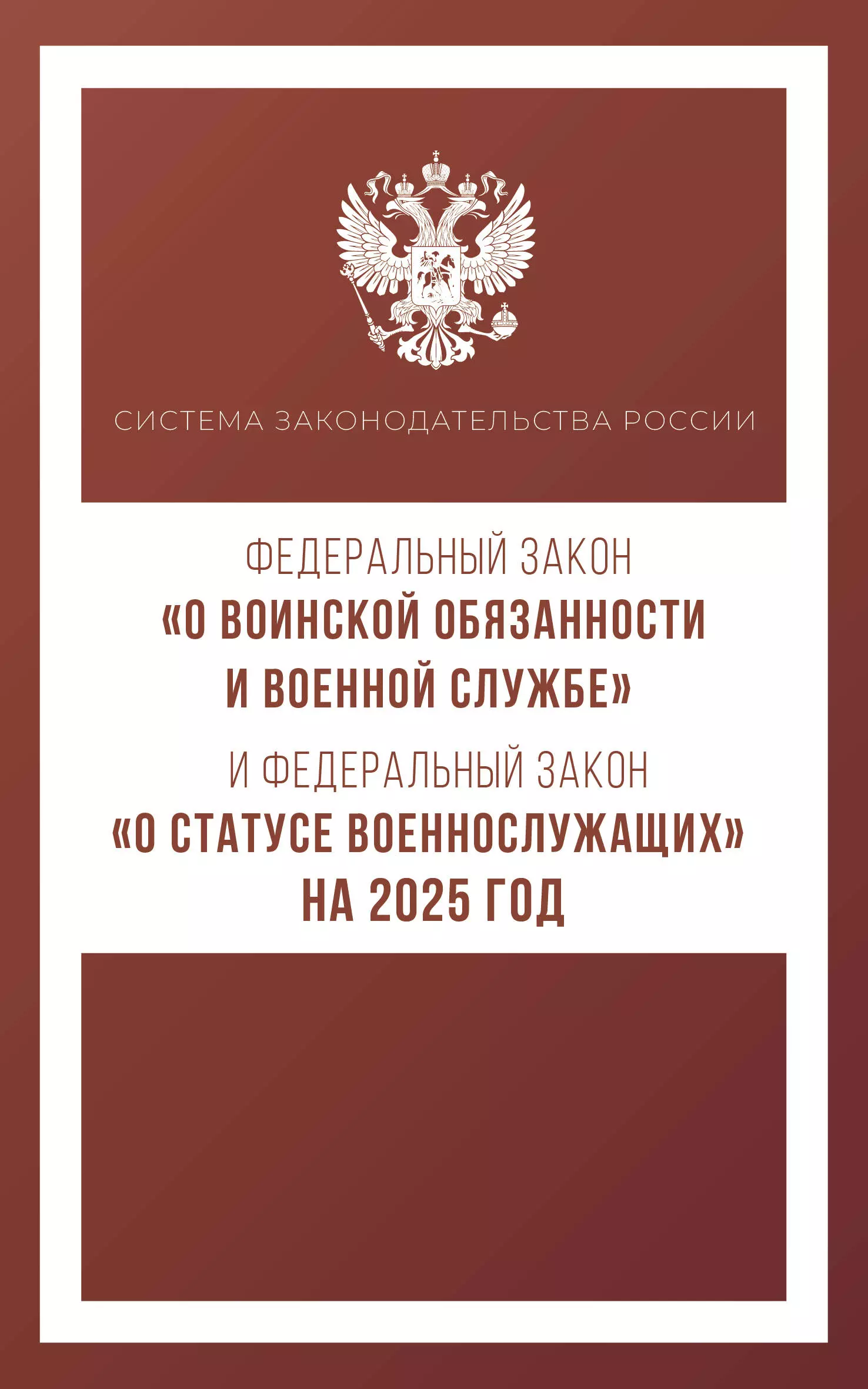 None Федеральный закон О воинской обязанности и военной службе и Федеральный закон О статусе военнослужащих на 2025 год