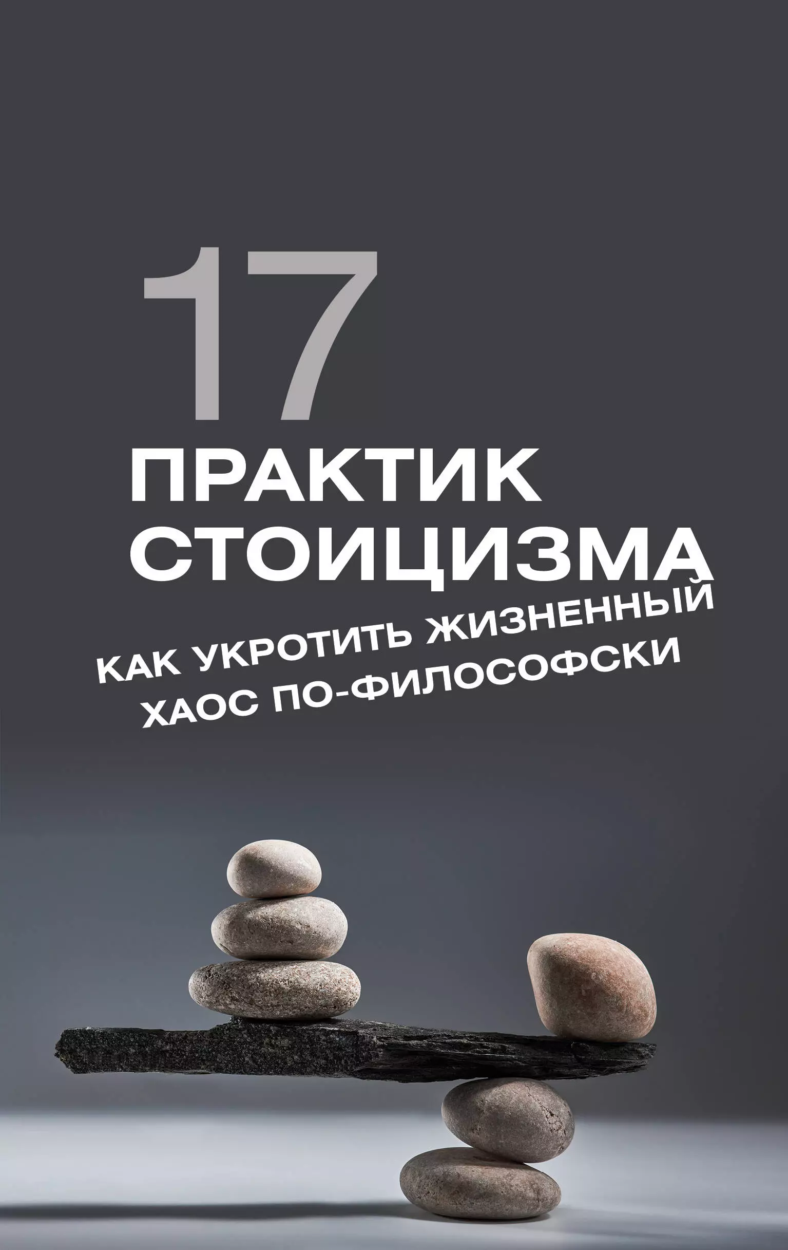 Строганов Павел 17 практик стоицизма: как укротить жизненный хаос по-философски