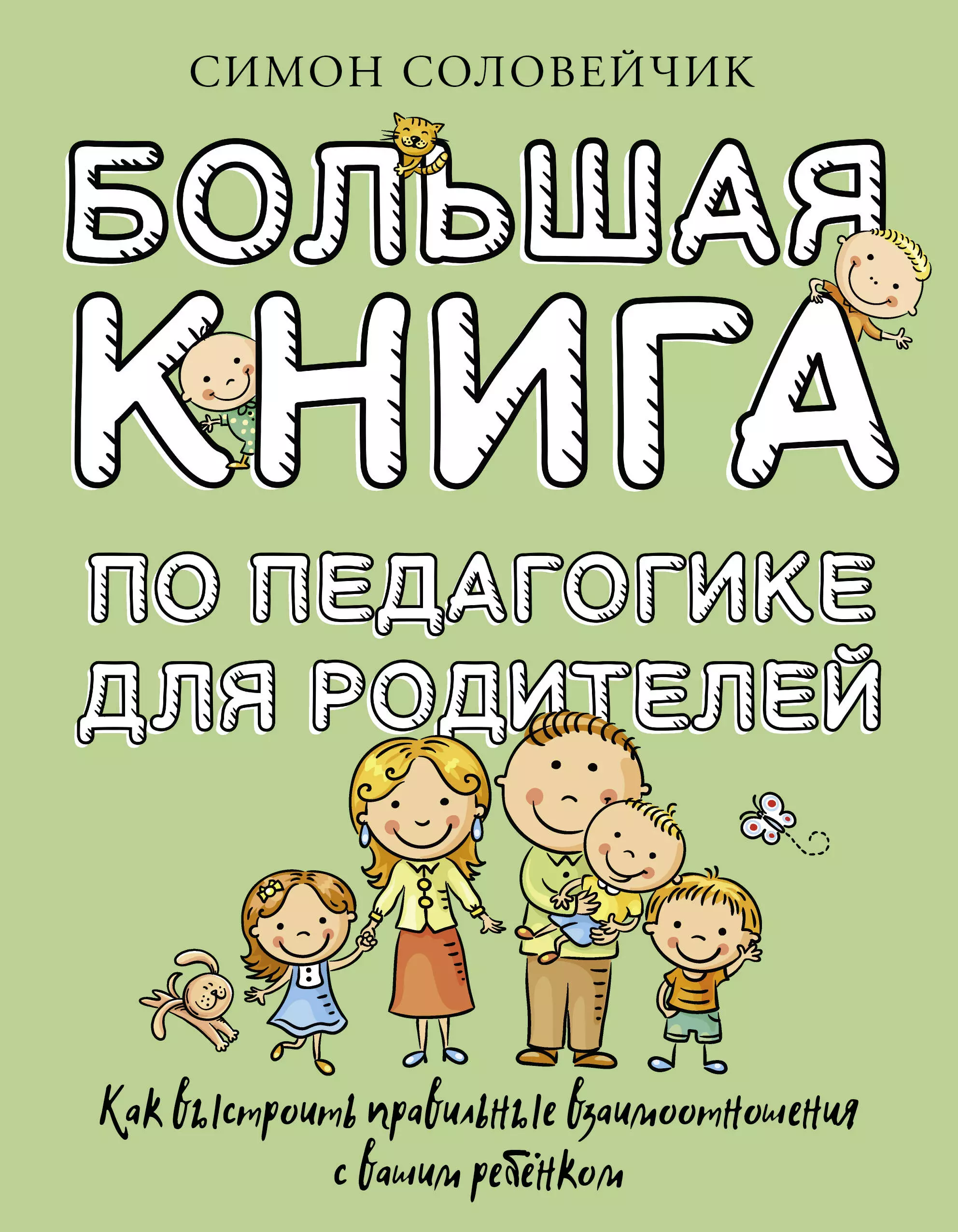 Соловейчик Симон Львович Большая книга по педагогике для родителей: как выстроить правильные взаимоотношения с вашим ребенком