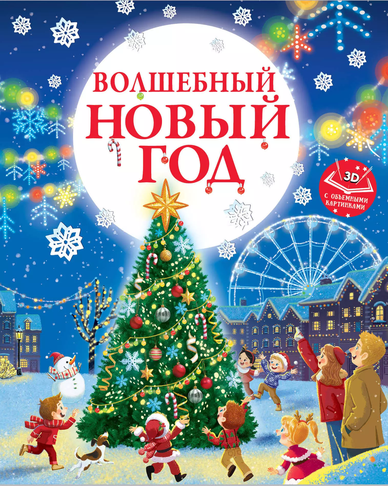 Ершова Евгения Сергеевна Волшебный Новый год. Книга с объемными картинками