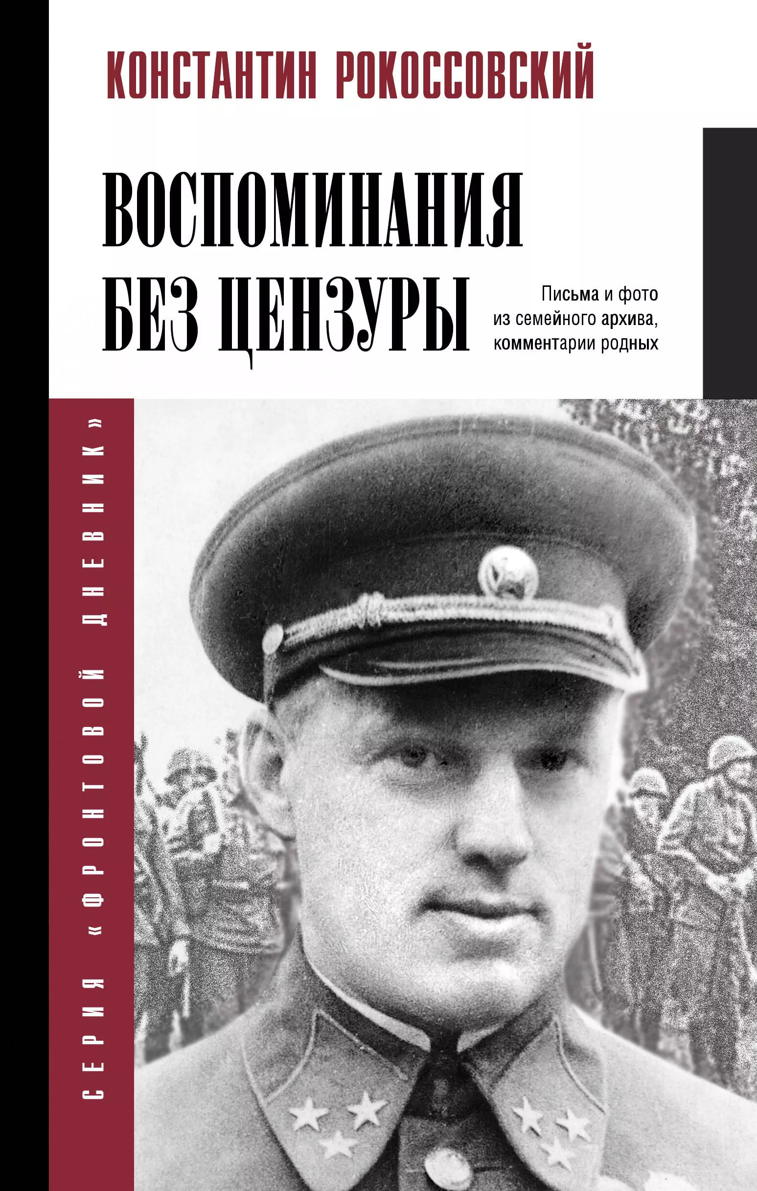 Рокоссовский Константин Константинович Воспоминания без цензуры