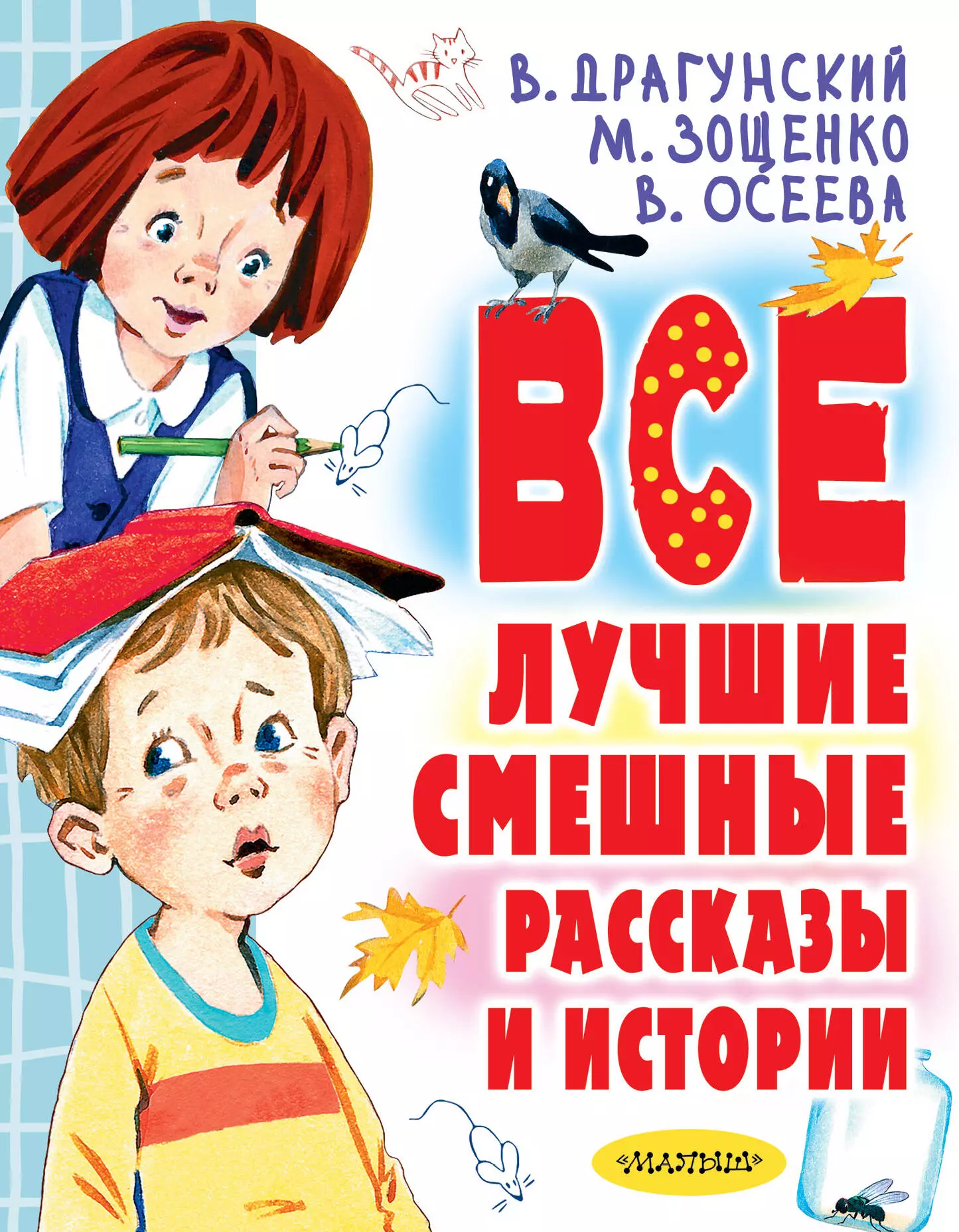 Драгунский Виктор Юзефович Все лучшие смешные рассказы и истории